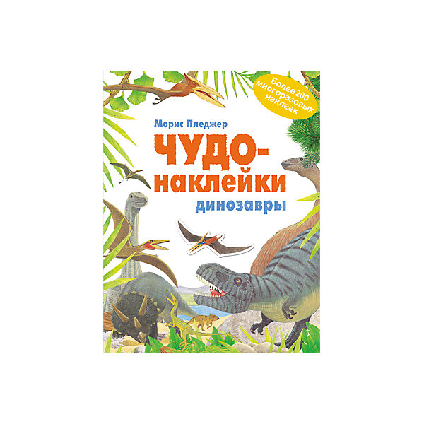 Чудо-наклейки Динозавры Чудо-наклейки ДинозаврыКнижки с наклейками<br>Чудо-наклейки «Динозавры»<br><br>Характеристики:<br>• издательство: Мозаика-Синтез;<br>• размер: 28х0,5х21,5;<br>• страницы: 48 шт., мелованные;<br>• тип обложки: мягкая;<br>• иллюстрации: цветные;<br>• ISBN: 9785431510649;<br>• вес: 534 г.;<br>• для детей в возрасте: от 3х лет;<br>• страна производитель: Россия.<br>Развивающая книжка с наклейками из серии «Чудо-наклейки» предназначена для детей от трёх лет. С её помощью ребёнок сможет изучать виды динозавров. Работа с наклейками сделает процесс обучения более интересным и весёлым. К каждому динозавру написан небольшой рассказ содержащий интересные научные факты. В наборе более двухсот разнообразных наклеек, они качественно выполнены, не повторяются и могут быть наклеены несколько раз. Занимаясь с книжкой дети смогут развивать мелкую моторику рук, чувство цвета, творческие способности, логику. Слушая рассказы дети развивают память, словарный запас, учатся правильно формировать и строить предложения, запоминают основные правила русского языка. <br>Чудо-наклейки «Динозавры» можно купить в нашем интернет-магазине.<br><br>Ширина мм: 60<br>Глубина мм: 215<br>Высота мм: 280<br>Вес г: 393<br>Возраст от месяцев: 60<br>Возраст до месяцев: 84<br>Пол: Унисекс<br>Возраст: Детский<br>SKU: 5562607