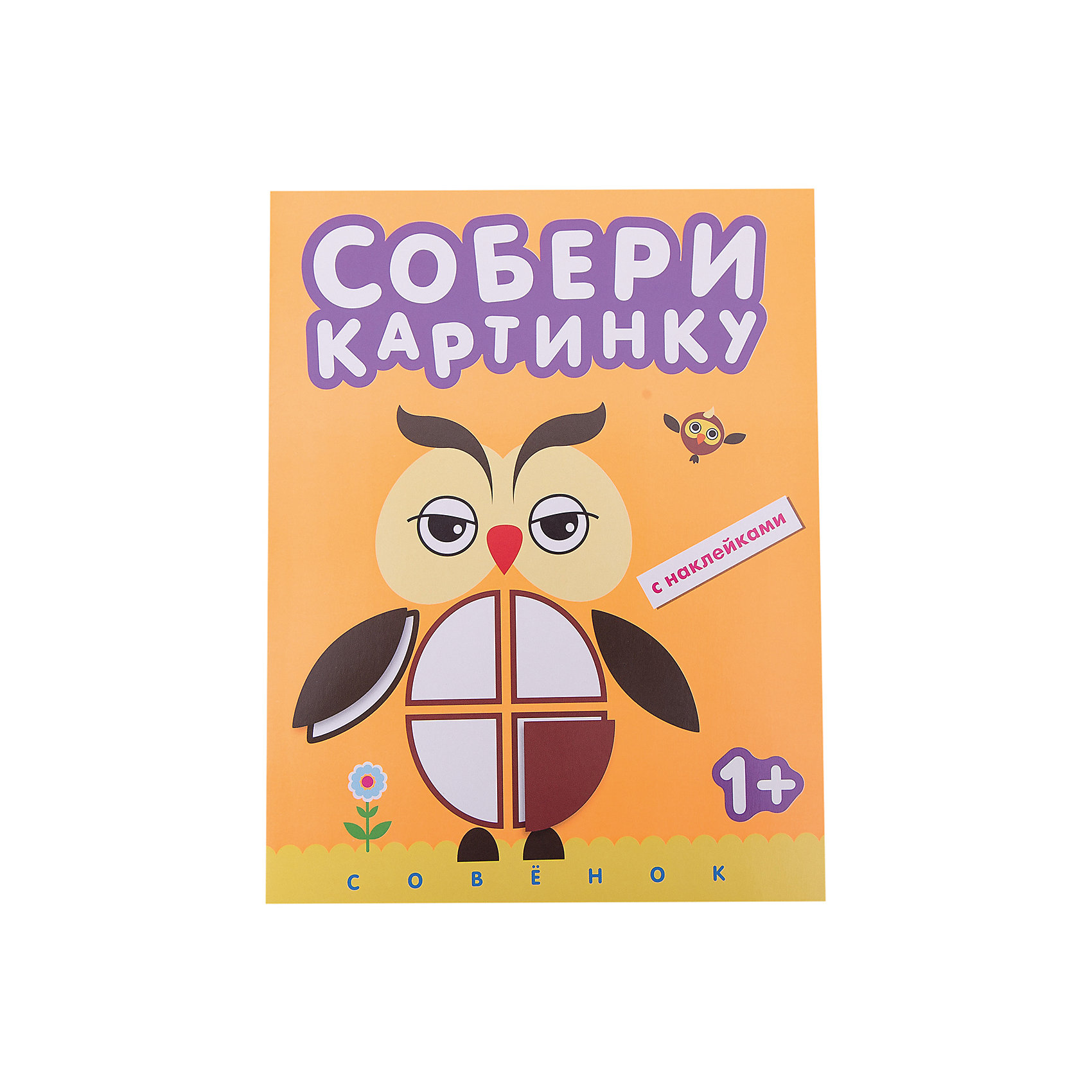 Собери картинку Совенок Собери картинку СовенокКниги для развития мышления<br>Собери картинку. Совенок.<br>В книге «Совенок» ваш ребенок найдет замечательные картинки, которые нужно завершить – дополнить яркими наклейками разной формы: круглыми, квадратными, овальными, полукруглыми и др.<br>Совенок, дворец, снеговик и другие картинки преображаются и становятся очень красивыми.<br>Наклейки легко отделяются от основы – маленькие пальчики легко смогут их отклеить и приклеить на нужное место.<br>Это занятие не только принесет вашему ребенку удовольствие и радость, но и поспособствует развитию речи, интеллекта, мелкой моторики, координации движений, умения находить и принимать решения, расширит представления об окружающем мире.<br><br>Ширина мм: 40<br>Глубина мм: 195<br>Высота мм: 255<br>Вес г: 65<br>Возраст от месяцев: 12<br>Возраст до месяцев: 36<br>Пол: Унисекс<br>Возраст: Детский<br>SKU: 5562622