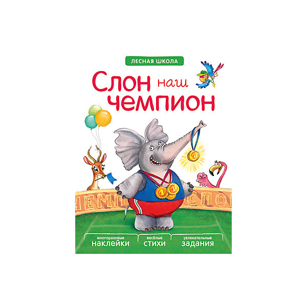 Книга Лесная школа: Слон наш чемпион Книга Лесная школа: Слон наш чемпионСтихи<br>Книга «Лесная школа: Слон наш чемпион»<br><br>Характеристики:<br>• издательство: Мозаика-Синтез;<br>• размер: 20х26 см.;<br>• количество страниц: 18;<br>• тип обложки: мягкая;<br>• иллюстрации: цветные;<br>• ISBN: 9785431509438;<br>• вес: 89 г.;<br>• для детей в возрасте: от 4 до 7 лет;<br>• страна производитель: Россия.<br>Развивающая книжка с наклейками из серии «Лесная школа» предназначена для занятий с детьми и обучению видам спорта. Книга с яркими рисунками на всю страницу наполнена стихотворениями, интересными заданиями и подразумевает использование наклеек из комплекта. Интересная история о слоне позволит ребёнку выучить цифры и счёт, а также принимать участие по ходу рассказа с помощью наклеек и заданий. Наклейки из набора качественно проработаны и могут быть наклеены несколько раз. Занимаясь с этой книжкой дети смогут развивать мелкую моторику рук, логическое мышление, чувство цвета, творческие способности. Слушая сказки и отвечая на вопросы дети развивают память, словарный запас, учатся правильно формировать и строить предложения, запоминают основные правила русского языка.<br>Книгу «Лесная школа: Слон наш чемпион» можно купить в нашем интернет-магазине.<br><br>Ширина мм: 20<br>Глубина мм: 195<br>Высота мм: 255<br>Вес г: 87<br>Возраст от месяцев: 48<br>Возраст до месяцев: 84<br>Пол: Унисекс<br>Возраст: Детский<br>SKU: 5562633