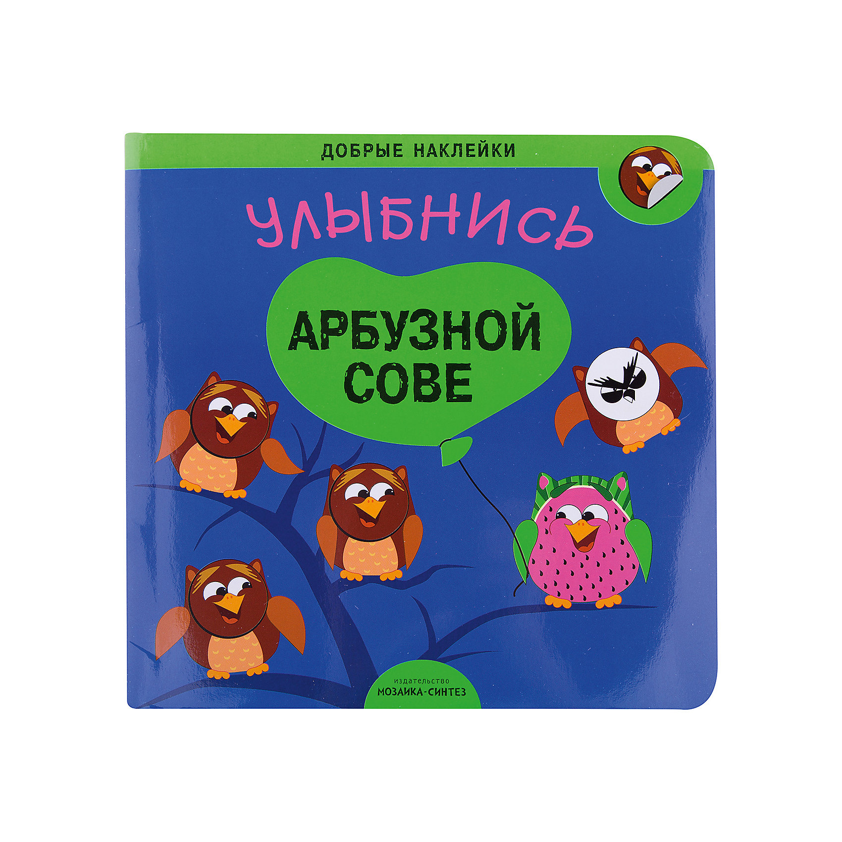 Наклейки Улыбнись арбузной сове Наклейки Улыбнись арбузной совеМозаика-Синтез<br>Наклейки «Улыбнись арбузной сове»<br><br>Характеристики:<br>• издательство: Мозаика-Синтез;<br>• размер: 22,5х22,5 см.;<br>• количество страниц: 12;<br>• тип обложки: мягкая;<br>• иллюстрации: цветные;<br>• ISBN: 9785431510731;<br>• вес: 80 г.;<br>• для детей в возрасте: от 3-х лет;<br>• страна производитель: Россия.<br>Книжка с наклейками из серии «Добрые наклейки» предназначена для занятий с детьми и закреплению навыков счёта. Забавные животные хмурятся на каждой страничке, ребёнку необходимо наклеить им новые выражения лица, ведь при виде такой смешной арбузной совы, мохнатой улитки или пятнистого медведя так трудно сдержать улыбку. Ребёнок сможет изучать эмоции и вместе с тем считать животных на картинках. Занимаясь с этой книжкой дети смогут развивать мелкую моторику рук, логическое мышление, чувство цвета, творческие способности. <br>Наклейки «Улыбнись арбузной сове» можно купить в нашем интернет-магазине.<br><br>Ширина мм: 20<br>Глубина мм: 225<br>Высота мм: 225<br>Вес г: 80<br>Возраст от месяцев: 36<br>Возраст до месяцев: 72<br>Пол: Унисекс<br>Возраст: Детский<br>SKU: 5562636