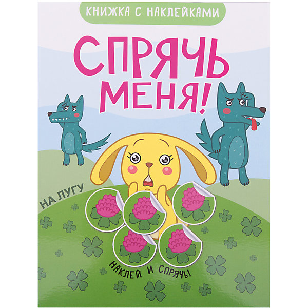 Книжка Спрячь меня! На лугу Книжка Спрячь меня! На лугуКниги для развития речи<br>Книжка «Спрячь меня! На лугу»<br><br>Характеристики:<br>• издательство: Мозаика-Синтез;<br>• размер: 20х26 см.;<br>• количество страниц: 16;<br>• тип обложки: мягкая;<br>• иллюстрации: цветные;<br>• ISBN: 9785431510816;<br>• вес: 100 г.;<br>• для детей в возрасте: от 1 года;<br>• страна производитель: Россия.<br>Книжка с наклейками из серии «Спрячь меня!» предназначена для занятий с самыми маленькими детьми от года. Задания в книге представлены в стихах и малышу сразу станет интересно от кого же придётся прятать зверюшек. С помощью наклеек предлагается заклеивать зайчика, лягушку, гусеницу и не только! Наклейки из набора качественно проработаны и могут быть наклеены несколько раз. Занимаясь с этой книжкой дети смогут развивать мелкую моторику рук, логическое мышление, чувство цвета, творческие способности. Слушая стихотворения и отвечая на вопросы дети развивают память, словарный запас, учатся правильно формировать и строить предложения, запоминают основные правила русского языка.<br>Книжку «Спрячь меня! На лугу» можно купить в нашем интернет-магазине.<br><br>Ширина мм: 20<br>Глубина мм: 200<br>Высота мм: 260<br>Вес г: 100<br>Возраст от месяцев: 12<br>Возраст до месяцев: 60<br>Пол: Унисекс<br>Возраст: Детский<br>SKU: 5562638