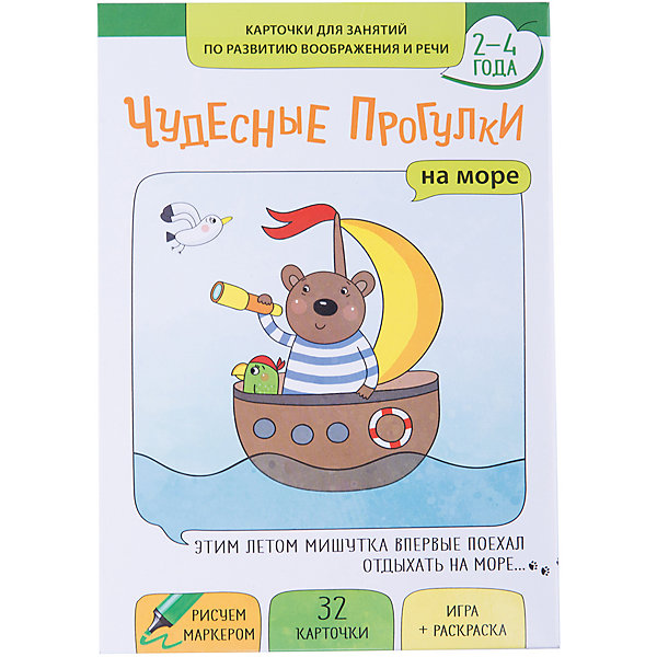 Карточки Чудесные прогулки на море Карточки Чудесные прогулки на мореОбучающие карточки<br>Характеристики:<br><br>• в комплекте: 32 ламинированные карточки, игра-ходилка, постер-раскраска;<br>• материал: картон;<br>• возраст: от 2-х лет;<br>• размер упаковки: 9х25,2х15,2 см;<br>• вес: 160 грамм.<br><br>«Чудесные прогулки на море» - набор для развивающих занятий с детьми. В комплект входят 32 карточки с 64 заданиями, игра-ходилка и раскраска.<br><br>Ламинированные карточки содержат задания на внимательность, логику и фантазию, для выполнения которых потребуется маркер на водной основе. После выполнения задания линии можно удалить.<br><br>Игра-ходилка тоже содержит интересные задания, которые малыш выполнит, проводя пальчиком по лабиринту.<br><br>После занятий кроха с радостью разрисует очаровательного Мишутку и украсит его постером свою комнату.<br><br>Карточки Чудесные прогулки на море можно купить в нашем интернет-магазине.<br><br>Ширина мм: 152<br>Глубина мм: 252<br>Высота мм: 90<br>Вес г: 160<br>Возраст от месяцев: 24<br>Возраст до месяцев: 2147483647<br>Пол: Унисекс<br>Возраст: Детский<br>SKU: 5567354