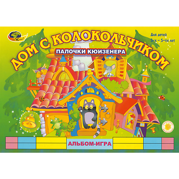 Дом с колокольчиком: игры с палочками Кюизенера Дом с колокольчиком: игры с палочками КюизенераПособия для обучения счёту<br>Характеристики:<br><br>• возраст: от 3 лет<br>• в комплекте: 13 заданий с иллюстрациями;<br>• размер брошюры: 21х29,7 см;<br>• материал: картон;<br>• размер упаковки: 10х21х30 см;<br>• вес: 100 грамм.<br><br>«Дом с колокольчиком» - альбом для игры со счетными палочками Кюизенера. В набор входят 13 заданий с иллюстрациями. С помощью палочек ребенок сможет сделать картинки объемными.<br><br>Занятия с альбомом помогут развить память, концентрацию внимания, абстрактное и пространственное мышление, воображение и основы художественного конструирования.<br><br>Дом с колокольчиком: игры с палочками Кюизенера можно купить в нашем интернет-магазине.<br><br>Ширина мм: 300<br>Глубина мм: 210<br>Высота мм: 100<br>Вес г: 100<br>Возраст от месяцев: 36<br>Возраст до месяцев: 2147483647<br>Пол: Унисекс<br>Возраст: Детский<br>SKU: 5567358