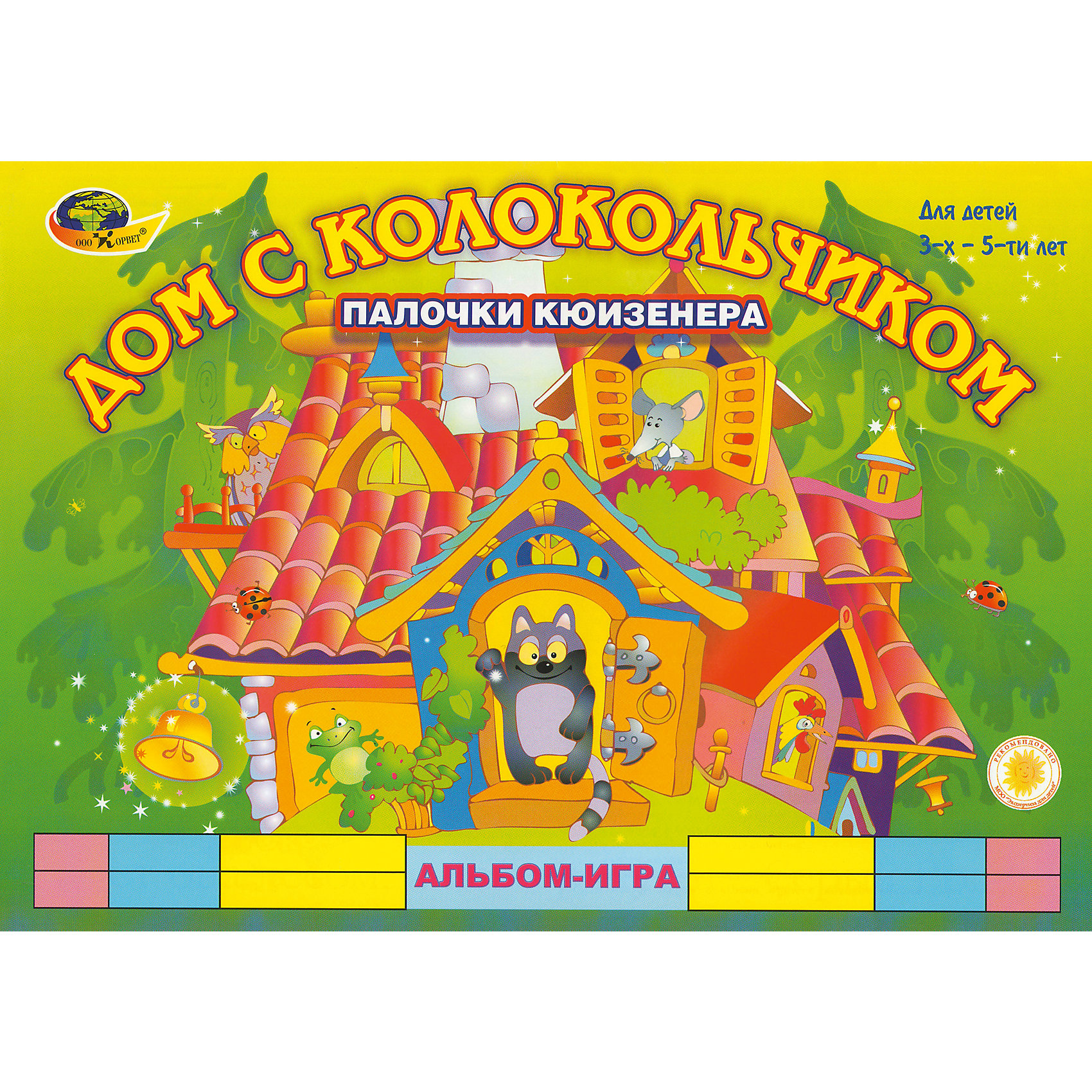 Дом с колокольчиком: игры с палочками Кюизенера Дом с колокольчиком: игры с палочками КюизенераОбучение счету<br>Наш новый альбом с играми «Дом с колокольчиком» будет содействовать интеллектуально-творческому развитию детей: • Развитию памяти; • Умению концентрировать внимание; • Развитию воображения; • Освоению элементов художественного конструирования; • Освоению пространственных отношений. В альбоме «Дом с колокольчиком» ребенок встретится с любимыми героями сказок. В этом доме очень любят встречаться герои разных сказок. <br>Сегодня в нем собрались и Красная Шапочка, и Серый Волк, и Дюймовочка, и Буратино и многие другие. Всех их надо «оживить», а для этого возьмем <br>набор Цветных счетных палочек Кюизенера и начнем играть...<br><br>Ширина мм: 300<br>Глубина мм: 210<br>Высота мм: 100<br>Вес г: 100<br>Возраст от месяцев: 36<br>Возраст до месяцев: 60<br>Пол: Унисекс<br>Возраст: Детский<br>SKU: 5567358