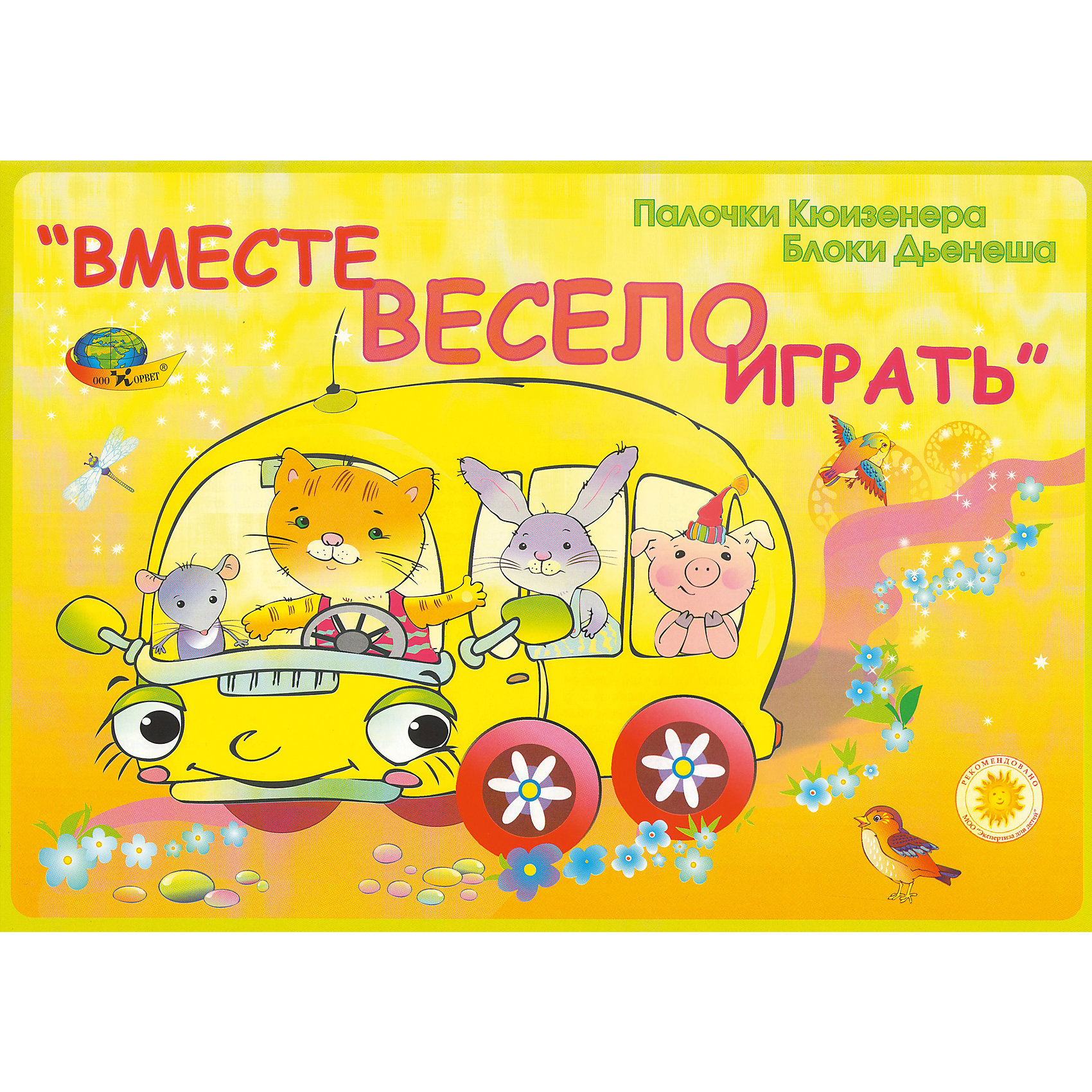 Вместе весело играть: игры с палочками Кюизенера Вместе весело играть: игры с палочками КюизенераОбучение счету<br>В нашем новом альбоме Вы найдёте развивающие игры и упражнения с широко известными дидактическими материалами – логическими блоками Дьенеша и цветными счётными палочками Кюизенера. Во всём мире эти дидактические материалы используются для развития: сенсорной культуры, логики, знаковой культуры, памяти, внимания, воображения, речи, творческих способностей. Отличительной особенностью этого альбома является использование в конструировании одновременно двух дидактических материалов ( блоков и палочек ). Большое внимание уделяется развитию речи ребёнка. С этой целью используется пальчиковая гимнастика (согласование слов и движения), речевые игры, художественное слово. В альбоме есть также задания математического характера, творческие и исследовательские. Для игры Вам понадобятся: 1 коробка логических блоков Дьенеша и 1 коробка цветных счётных палочек Кюизенера.<br><br>Ширина мм: 300<br>Глубина мм: 210<br>Высота мм: 100<br>Вес г: 100<br>Возраст от месяцев: 36<br>Возраст до месяцев: 60<br>Пол: Унисекс<br>Возраст: Детский<br>SKU: 5567359