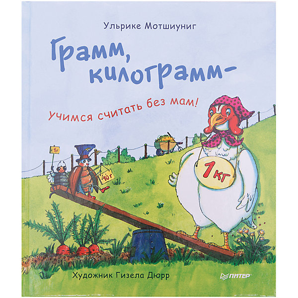 Книга Грамм, килограмм- учимся считать без мам! Книга Грамм, килограмм- учимся считать без мам!Пособия для обучения счёту<br>Характеристики товара:<br><br>• количество страниц: 32;<br>• формат: 60х90/8;<br>• размер: 24,9х11,6х0,7 см;<br>• обложка: твердая;<br>• автор: Ульрике Мотшиуниг;<br>• ISBN: 978-5-496-02996-4;<br>• размер упаковки: 4х22,1х29,8 см;<br>• вес: 246 грамм.<br><br>«Грамм, килограмм - учимся считать без мам!» - обучающая книга для детей от трех лет. Ребенок познакомится с единицами измерения веса, а затем смастерит весы самостоятельно.<br><br>Информация представлена в виде рассказа о мухе, которая хотела прыгать на батуте, но не смогла сделать это без помощи своих друзей.<br><br>Книгу Грамм, килограмм- учимся считать без мам! можно купить в нашем интернет-магазине.<br><br>Ширина мм: 298<br>Глубина мм: 221<br>Высота мм: 40<br>Вес г: 246<br>Возраст от месяцев: 12<br>Возраст до месяцев: 2147483647<br>Пол: Унисекс<br>Возраст: Детский<br>SKU: 5576695
