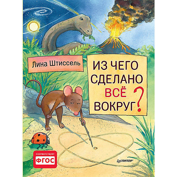 Книга Из чего сделано все вокруг? Книга Из чего сделано все вокруг?Детские энциклопедии<br>Характеристики товара:<br><br>• количество страниц: 32;<br>• формат: 60х90/8;<br>• размер: 29,6х22х5 см;<br>• обложка: твердая;<br>• автор: Лина Штиссель;<br>• ISBN: 978-5-496-02945-2;<br>• размер упаковки: 4х22,1х29,8 см;<br>• вес: 309 грамм.<br><br>Книга «Из чего сделано все вокруг?» предназначена для дошкольников и детей младшего школьного возраста. Информация представлена в виде увлекательного рассказа от лица Мышонка, отвечающего на вопросы Божьей Коровки.<br><br>Из книги ребенок узнает об атомах, веществах и многом другом. А родители легко ответят, как образовалась Земля, как атомы соединяются и как зародилась жизнь на нашей планете.<br><br>Книгу Из чего сделано все вокруг? можно купить в нашем интернет-магазине.<br><br>Ширина мм: 298<br>Глубина мм: 221<br>Высота мм: 40<br>Вес г: 309<br>Возраст от месяцев: 72<br>Возраст до месяцев: 2147483647<br>Пол: Унисекс<br>Возраст: Детский<br>SKU: 5576696