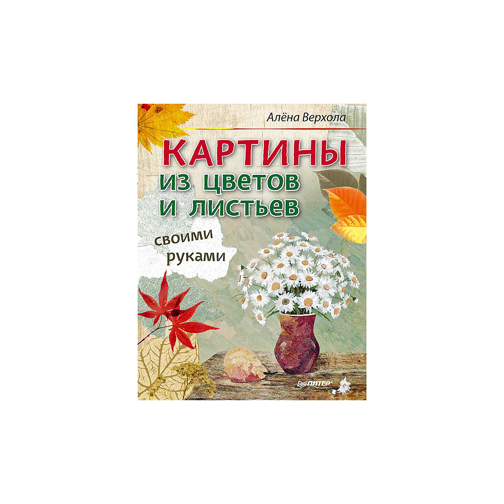 Книга Картины из цветов и листьев своими руками Книга Картины из цветов и листьев своими рукамиКниги по рукоделию<br>Ошибана или искусство создавать настоящие картины из цветов, листьев, коры деревьев, фруктовой кожуры и прочего.<br><br>Ширина мм: 252<br>Глубина мм: 195<br>Высота мм: 30<br>Вес г: 150<br>Возраст от месяцев: 12<br>Возраст до месяцев: 2147483647<br>Пол: Унисекс<br>Возраст: Детский<br>SKU: 5576699