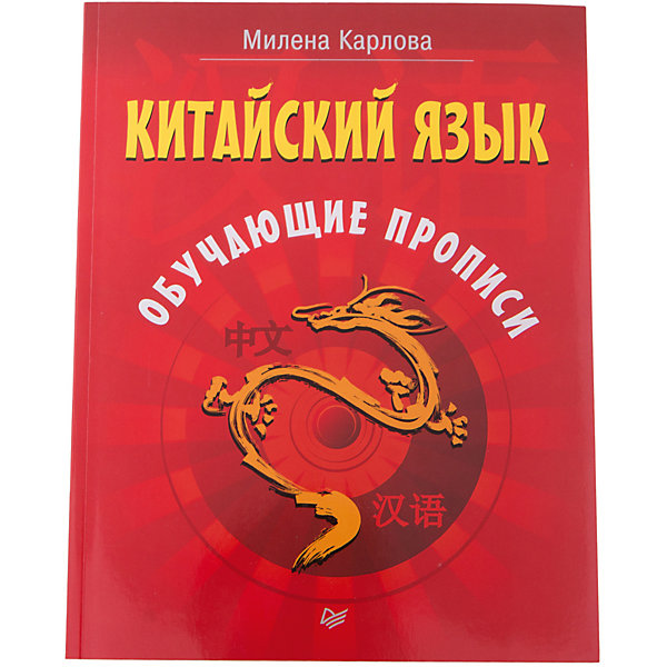 Обучающие прописи: Китайский язык Обучающие прописи: Китайский языкИностранный язык<br>Характеристики товара:<br><br>• количество страниц: 64;<br>• формат: 20,5х26;<br>• обложка: мягкая;<br>• автор: Милена Карлова;<br>• ISBN: 978-5-496-02983-4;<br>• размер упаковки: 3х19,5х25,2 см;<br>• вес: 125 грамм.<br><br>Обучающие прописи помогут начинающим освоить основы иероглифики китайского языка, освоить навыки письма и запомнить основные элементы. <br><br>В начале обучения предстоит освоить простейшие черты иероглифов, затем изучить базовые иероглифические элементы и в конце - освоить написание сложных иероглифов.<br><br>Специальная методика поможет не только научиться писать, но и понять, как построены сложные иероглифы.<br><br>Обучающие прописи: Китайский язык можно купить в нашем интернет-магазине.<br><br>Ширина мм: 252<br>Глубина мм: 195<br>Высота мм: 30<br>Вес г: 125<br>Возраст от месяцев: 12<br>Возраст до месяцев: 2147483647<br>Пол: Унисекс<br>Возраст: Детский<br>SKU: 5576700