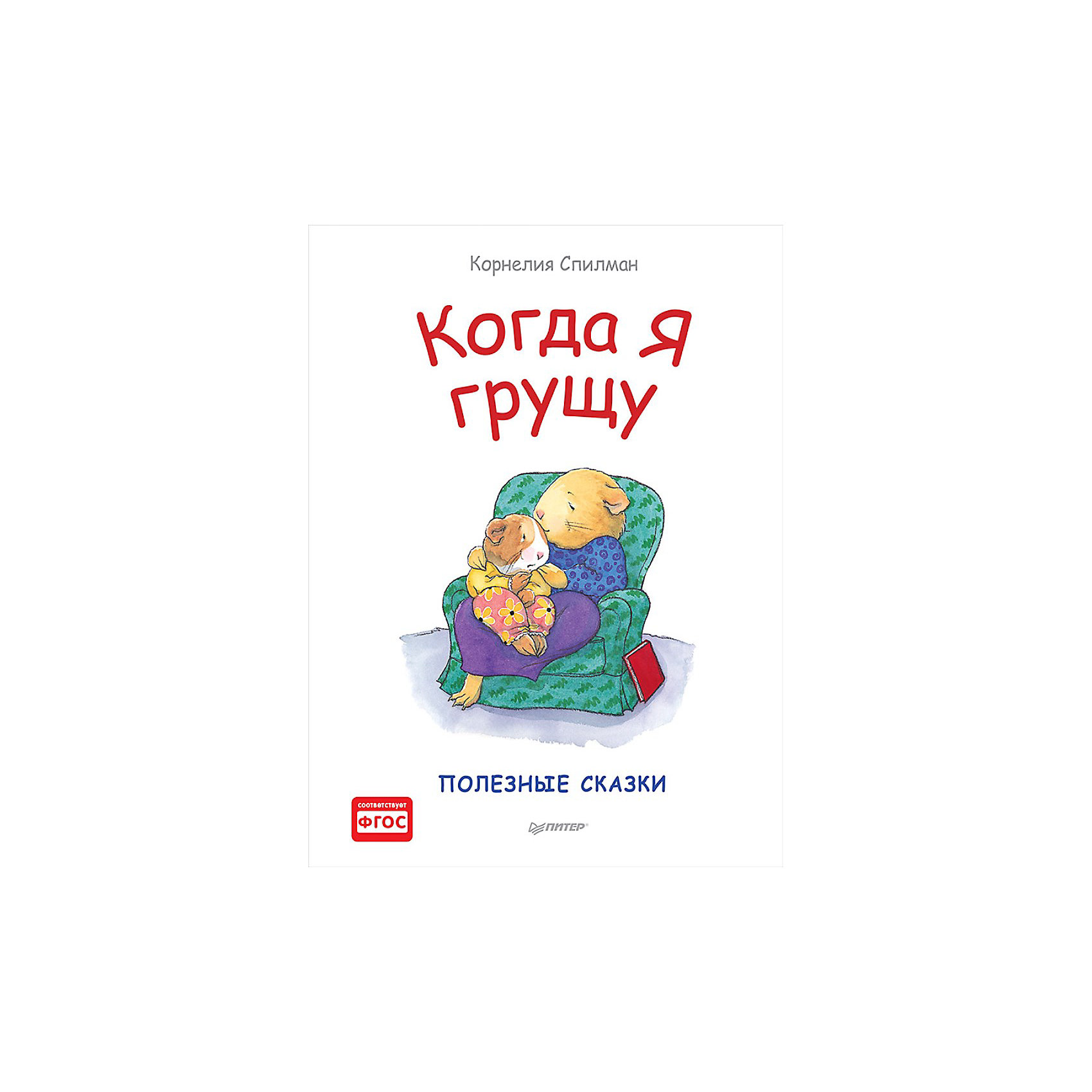 Когда я грущу Когда я грущуЗарубежные сказки<br>Дети узнают, что они не одиноки, как эта маленькая морская свинка, которая рассказывает, как ей бывает грустно, когда случается что-то плохое.<br><br>Ширина мм: 298<br>Глубина мм: 221<br>Высота мм: 40<br>Вес г: 347<br>Возраст от месяцев: 12<br>Возраст до месяцев: 2147483647<br>Пол: Унисекс<br>Возраст: Детский<br>SKU: 5576702