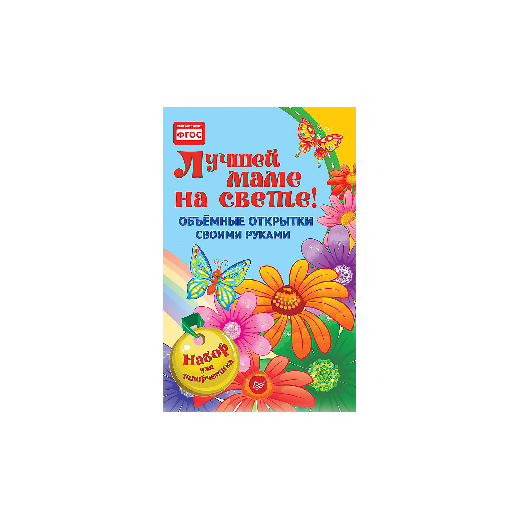 Объемные открытки своими руками: Лучшей маме на свете! Объемные открытки своими руками: Лучшей маме на свете!Рисование<br>Набор для детского творчества «Сделай подарок сам!». В конверте ты найдёшь заготовки для двух объёмных супероткрыток. Вырезай, складывай, клей и дари лучшей маме на свете! Подходит для семейного творчества и занятий в ДОУ.<br><br>Ширина мм: 210<br>Глубина мм: 135<br>Высота мм: 10<br>Вес г: 51<br>Возраст от месяцев: 12<br>Возраст до месяцев: 2147483647<br>Пол: Унисекс<br>Возраст: Детский<br>SKU: 5576707