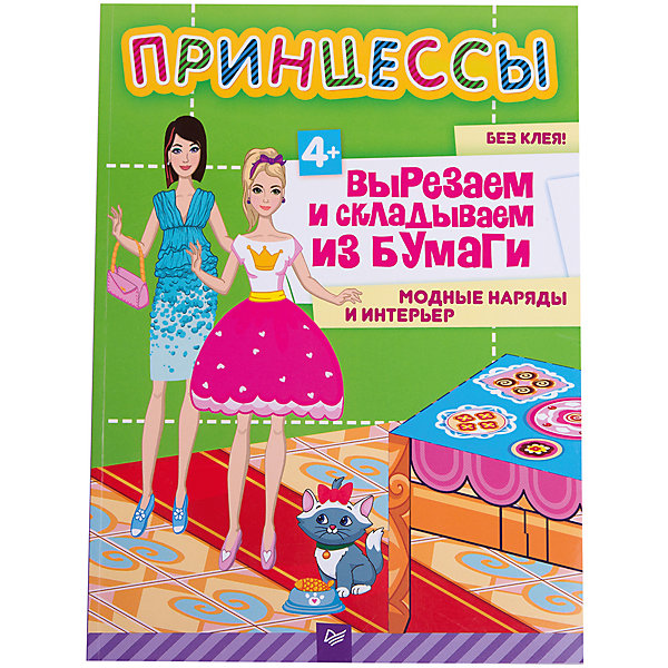 Принцессы: Модные наряды и интерьер Принцессы: Модные наряды и интерьерРаскраски по номерам<br>Характеристики товара:<br><br>• количество страниц: 32;<br>• ISBN: 978-5-906417-25-1;<br>• автор: Евгения Русинова;<br>• иллюстратор: М. Пеньковская;<br>• формат: 220х290;<br>• размер упаковки: 2х21,5х29 см;<br>• вес: 197 грамм.<br><br>Издание «Принцессы: Модные наряды и интерьер» познакомит девочку с волшебным миром принцесс. На 32-х страницах - прекрасные фигурки принцесс, их друзей и питомцев, а также предметов интерьера.<br><br>Для веселой игры достаточно лишь вырезать фигурки, сложить их и придумать интересный сюжет для игры, проявив свою фантазию.<br><br>Принцессы: Модные наряды и интерьер можно купить в нашем интернет-магазине.<br><br>Ширина мм: 290<br>Глубина мм: 215<br>Высота мм: 20<br>Вес г: 197<br>Возраст от месяцев: 12<br>Возраст до месяцев: 2147483647<br>Пол: Женский<br>Возраст: Детский<br>SKU: 5576713