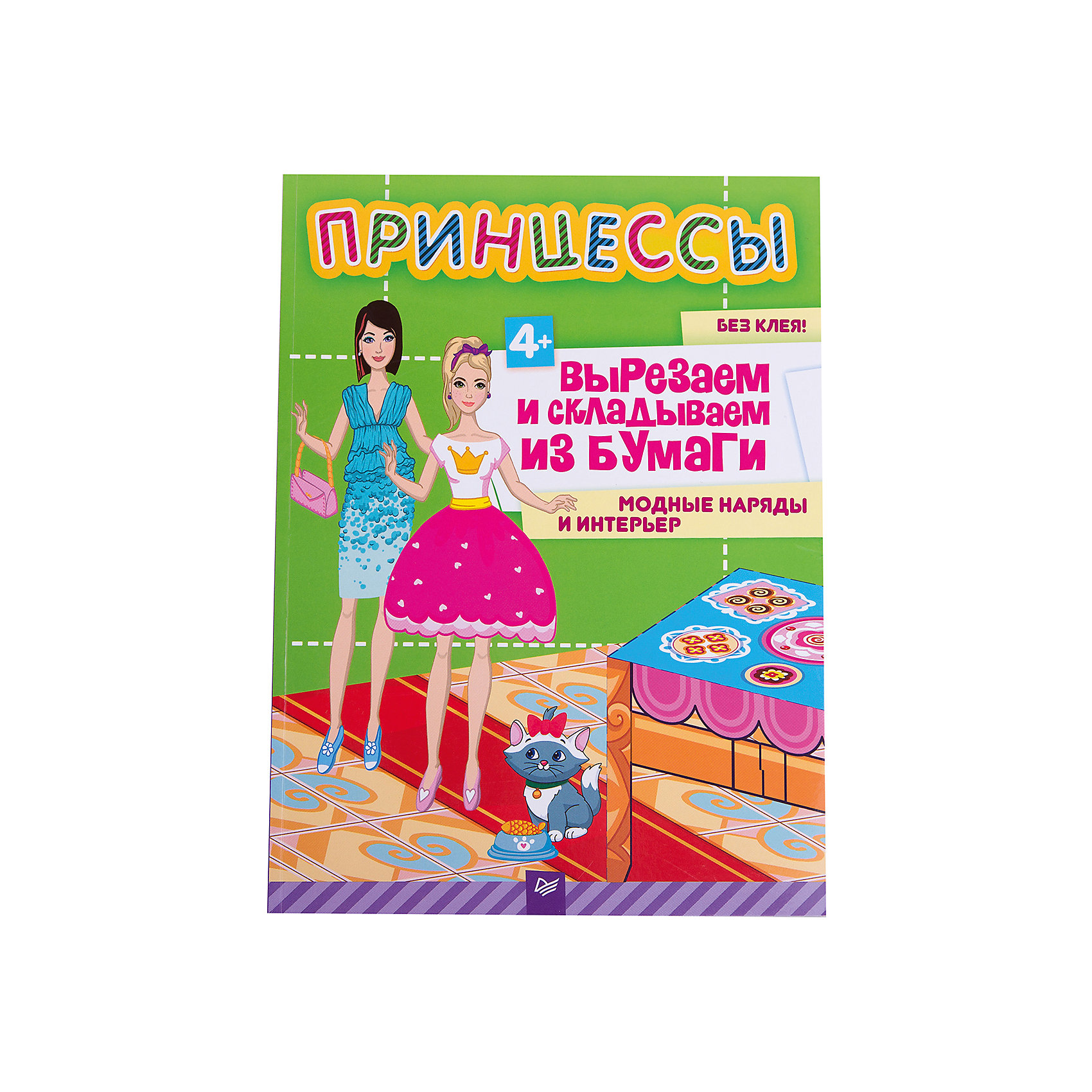 Принцессы: Модные наряды и интерьер Принцессы: Модные наряды и интерьерРисование<br>Вырезай, складывай, играй в мир принцесс!<br><br>Ширина мм: 290<br>Глубина мм: 215<br>Высота мм: 20<br>Вес г: 197<br>Возраст от месяцев: 12<br>Возраст до месяцев: 2147483647<br>Пол: Женский<br>Возраст: Детский<br>SKU: 5576713