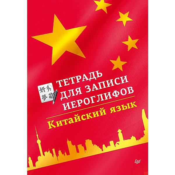 Тетрадь для записи иероглифов: Китайский язык Тетрадь для записи иероглифов: Китайский языкИностранный язык<br>Характеристики товара:<br><br>• количество страниц: 24;<br>• ISBN: 978-5-496-00950-8;<br>• редактор: Д. Беликов;<br>• размер упаковки: 3х11,5х16,5 см;<br>• вес: 39 грамм.<br><br>Тетрадь для записи поможет в изучении китайского языка. Тетрадь имеет поля, очерченные в клетку. Дополнительные подсказки с названиями элементов и пояснения станут надежными помощниками в обучении.<br><br>Тетрадь для записи иероглифов: Китайский язык можно купить в нашем интернет-магазине.<br><br>Ширина мм: 165<br>Глубина мм: 115<br>Высота мм: 30<br>Вес г: 39<br>Возраст от месяцев: 12<br>Возраст до месяцев: 2147483647<br>Пол: Унисекс<br>Возраст: Детский<br>SKU: 5576716