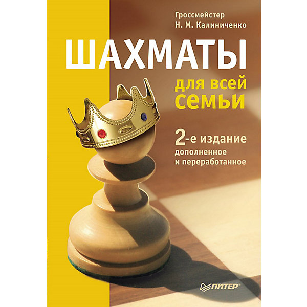 Шахматы для всей семьи Шахматы для всей семьиКниги для развития мышления<br>Характеристики товара:<br><br>• количество страниц: 304;<br>• обложка: твердая;<br>• ISBN:978-5-4461-0103-0;<br>• автор: Николай Калиниченко;<br>• художник: К. Радзевич;<br>• редактор: М. Моисеева;<br>• размер упаковки: 19х14,7х21,3 см;<br>• вес: 368 грамм.<br><br>Книга «Шахматы для всей семьи» поможет новичкам научиться играть в шахматы, а опытным игрокам - укрепить свои познания. Второе издание дополнено главой о шахматных компьютерных программах, дебютным разделом, а также дополнительными задачами.<br><br>Книгу Шахматы для всей семьи, 2-е издание можно купить в нашем интернет-магазине.<br><br>Ширина мм: 213<br>Глубина мм: 147<br>Высота мм: 190<br>Вес г: 368<br>Возраст от месяцев: 72<br>Возраст до месяцев: 2147483647<br>Пол: Унисекс<br>Возраст: Детский<br>SKU: 5576719