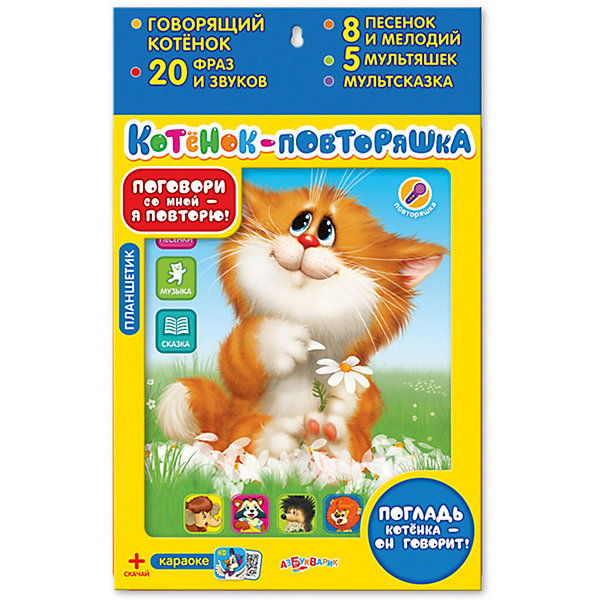 Планшетик Котенок-повторяшка, Азбукварик Планшетик Котенок-повторяшка, АзбукварикДетские гаджеты<br>Планшетик Котенок-повторяшка, Азбукварик.<br><br>Характеристики:<br><br>• Для детей в возрасте от 2 лет<br>• Особенности: говорящий котенок, 20 фраз и звуков, 5 мультяшек, 8 мелодий и песенок, мультсказка<br>• Песенки: «Песенка Мамонтёнка», «Улыбка», «Облака», «Песня Львёнка и Черепахи», «Какой чудесный день»<br>• Мелодии: «Собачий вальс», «Арам зам зам», «Частушки Бабок-Ёжек»<br>• Мультсказка: «Песенка Мышонка»<br>• Размер: 18,5 х 24 х 1,5 см.<br>• Материал: сертифицированная качественная пластмасса с элементами из металла<br>• Батарейки: 3 x AAA / LR0.3 1,5V (в комплекте демонстрационные)<br><br>С интерактивным планшетиком «Котенок-повторяшка» скучать не придется! В режиме «Повторяшка» котёнок повторит всё, что ты произнесешь: и забавные звуки, и фразы, и даже песенки. Это так весело! Погладь милого котёнка – и он поговорит с тобой, расскажет, что он любит. Нажимай на кнопочки – слушай 5 песенок мультяшек и танцевальные мелодии: «Песенка Мамонтёнка», «Улыбка», «Облака», «Песня Львёнка и Черепахи», «Какой чудесный день», «Собачий вальс», «Арам зам зам», «Частушки Бабок-Ёжек», а также любимую сказку котёнка – «Песенка Мышонка». Играй, подпевай и веселись! Бонус! Найди вкладыш с QR-кодом внутри коробки – скачай бесплатно караоке с мультиками!<br><br>Планшетик Котенок-повторяшка, Азбукварик можно купить в нашем интернет-магазине.<br><br>Ширина мм: 190<br>Глубина мм: 20<br>Высота мм: 30<br>Вес г: 260<br>Возраст от месяцев: 24<br>Возраст до месяцев: 48<br>Пол: Унисекс<br>Возраст: Детский<br>SKU: 5577784