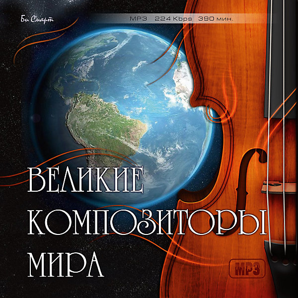 MP3 Великие композиторы мира MP3 Великие композиторы мираАудиокниги, DVD и CD<br>Характеристики товара:<br><br>• размер упаковки: 12,5х10х14,2 см;<br>• вес: 79 грамм.<br><br>MP3 «Великие композиторы мира» содержит лучшие произведения композиторов России, Австрии, Германии, Англии и Франции. Прекрасные произведения М. Глинки, Н. Римского-Корсакова, И. Баха, В. Моцарта и многих других композиторов подарят вам возможность насладиться прекрасной музыкой, которая неподвластна времени.<br><br>MP3 Великие композиторы мира можно купить в нашем интернет-магазине.<br><br>Ширина мм: 142<br>Глубина мм: 100<br>Высота мм: 125<br>Вес г: 79<br>Возраст от месяцев: 36<br>Возраст до месяцев: 2147483647<br>Пол: Унисекс<br>Возраст: Детский<br>SKU: 5614915