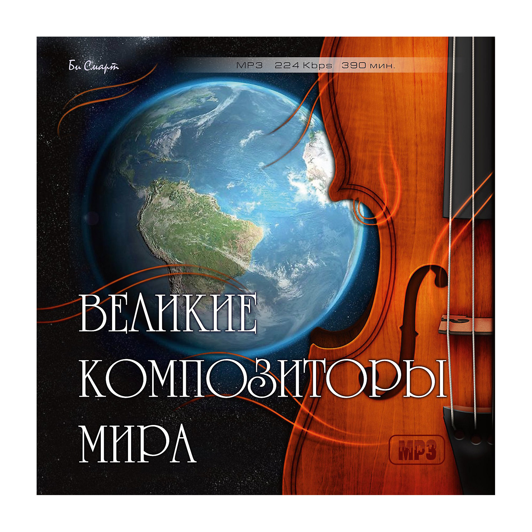 MP3 Великие композиторы мира MP3 Великие композиторы мираБи Смарт<br>Характеристики товара:<br><br>• размер упаковки: 12,5х10х14,2 см;<br>• вес: 79 грамм.<br><br>MP3 «Великие композиторы мира» содержит лучшие произведения композиторов России, Австрии, Германии, Англии и Франции. Прекрасные произведения М. Глинки, Н. Римского-Корсакова, И. Баха, В. Моцарта и многих других композиторов подарят вам возможность насладиться прекрасной музыкой, которая неподвластна времени.<br><br>MP3 Великие композиторы мира можно купить в нашем интернет-магазине.<br><br>Ширина мм: 142<br>Глубина мм: 100<br>Высота мм: 125<br>Вес г: 79<br>Возраст от месяцев: 36<br>Возраст до месяцев: 2147483647<br>Пол: Унисекс<br>Возраст: Детский<br>SKU: 5614915