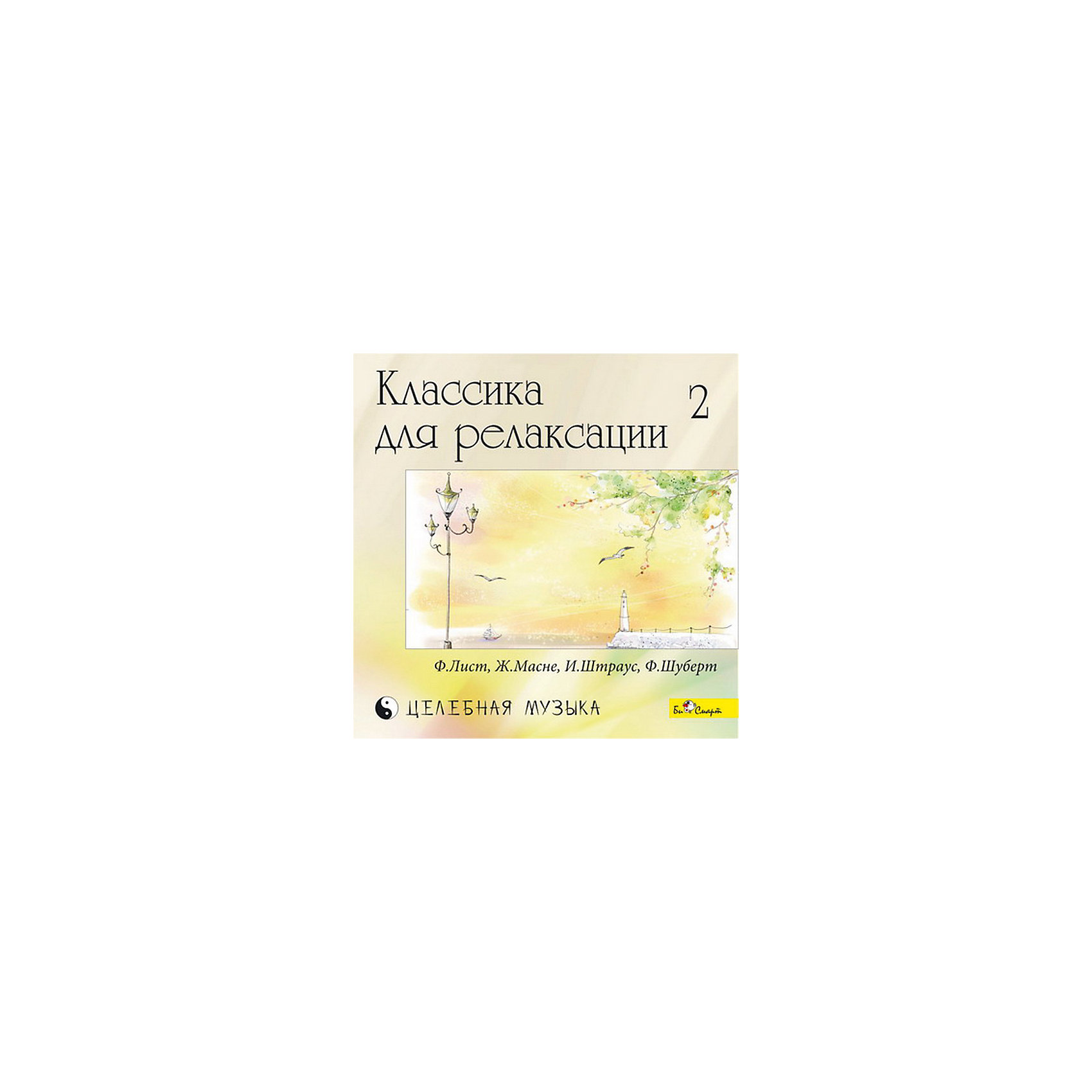 CD Классика для релаксации - 2 CD Классика для релаксации - 2Би Смарт<br>Прослушивание классической музыки благотворно сказывается не только на нашем настроении, но и на работе внутренних органов и всех жизненноважных систем организма. Этот факт подтверждают последние новейшие исследования в области музыкотерапии. Проект Музыкального издательства Би Смарт «Классика для релаксации» — уникальное собрание классических произведений великих композиторов на трех компакт–дисках. Специально подобранный состав мелодий восстанавливает внутреннее равновесие, создает позитивный настрой и оказывает расслабляющее воздействие на организм человека. <br>Диск наполнен произведениями композиторов, которыми уже много лет восхищается весь мир, это: Ференц Лист, Жюль Масне, Иоганн Штраус, Франц Шуберт и др.<br><br>Ширина мм: 142<br>Глубина мм: 100<br>Высота мм: 125<br>Вес г: 79<br>Возраст от месяцев: 36<br>Возраст до месяцев: 2147483647<br>Пол: Унисекс<br>Возраст: Детский<br>SKU: 5614931