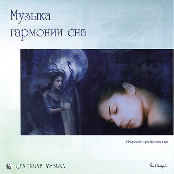 CD Музыка гармонии сна CD Музыка гармонии снаАудиокниги, DVD и CD<br>Характеристики товара:<br><br>• размер упаковки: 12,5х10х14,2 см;<br>• вес: 79 грамм.<br><br>«Музыка гармонии сна» - CD диск, содержание которого поможет расслабиться и быстро уснуть. При регулярном прослушивании диска организм привыкнет готовиться ко сну, благодаря чему отдых станет еще комфортнее.<br><br>Целебная музыка положительно влияет на состояние здоровья и настроение.<br><br>CD Музыка гармонии сна можно купить в нашем интернет-магазине.<br><br>Ширина мм: 142<br>Глубина мм: 100<br>Высота мм: 125<br>Вес г: 79<br>Возраст от месяцев: 36<br>Возраст до месяцев: 2147483647<br>Пол: Унисекс<br>Возраст: Детский<br>SKU: 5614934