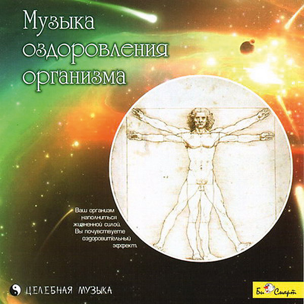CD Музыка оздоровления организма CD Музыка оздоровления организмаАудиокниги, DVD и CD<br>Характеристики товара:<br><br>• размер упаковки: 12,5х10х14,2 см;<br>• вес: 79 грамм.<br><br>Спокойные и приятные мелодии диска «Музыка оздоровления организма» перенесут слушателя в восхитительный мир гармонии и безмятежности. Чарующие звуки наполнят энергией и подарят ощущение спокойствия и легкости для тела и души.<br><br>CD Музыка оздоровления организма можно купить в нашем интернет-магазине.<br><br>Ширина мм: 142<br>Глубина мм: 100<br>Высота мм: 125<br>Вес г: 79<br>Возраст от месяцев: 36<br>Возраст до месяцев: 2147483647<br>Пол: Унисекс<br>Возраст: Детский<br>SKU: 5614937