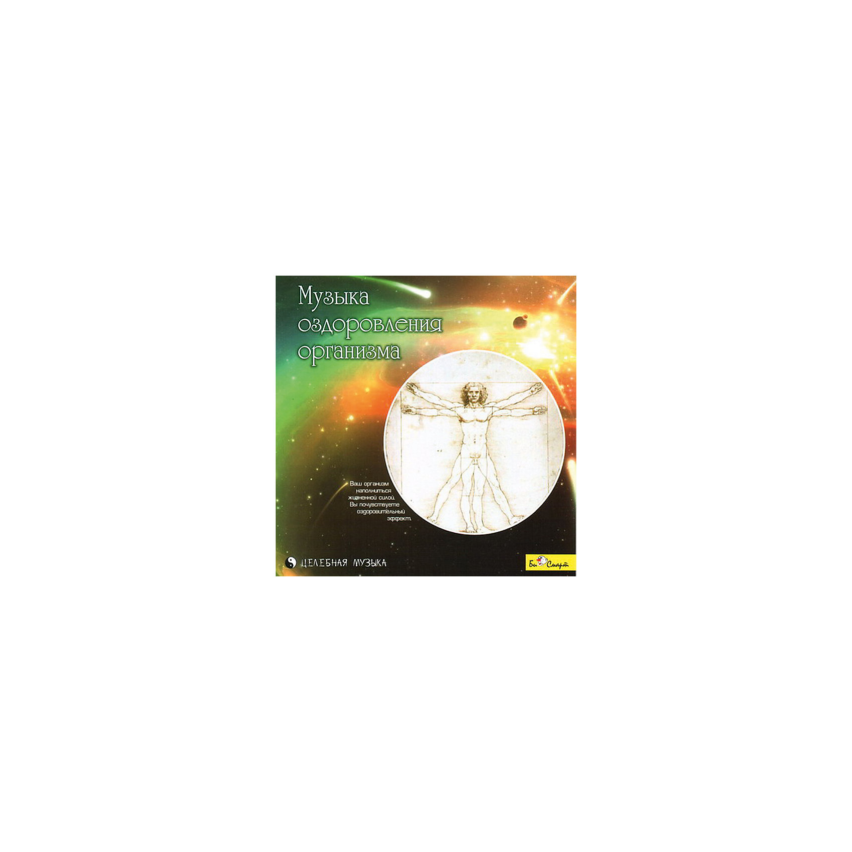 CD Музыка оздоровления организма CD Музыка оздоровления организмаАудиокниги, DVD и CD<br>С помощью музыки с этого диска вы перенесётесь в совершенно особый уголок планеты, безмятежный и мирный, где явственное благоухание гибискуса и жасмина смешивается с ароматами радующих глаз высоких кипарисов и магнолий. Ваша лодка скользит по извилистой реке, и легкий ветер колышет стройные стебли травы. Берега заросли причудливыми деревьями - их ветви и листья создают тончайший филигранный узор. Стоит закрыть глаза, и вам почудится чарующая музыка флейт, незаметно вплетающаяся в хор экзотических птиц. День близится к концу; вы выплываете к тихой лагуне, где среди ярких кувшинок стоит одинокий гибкий фламинго. Запели цикады - солнце меркнет, медленно гаснет великолепный день… Ваш организм наполнился жизненной силой.<br><br>Ширина мм: 142<br>Глубина мм: 100<br>Высота мм: 125<br>Вес г: 79<br>Возраст от месяцев: 36<br>Возраст до месяцев: 2147483647<br>Пол: Унисекс<br>Возраст: Детский<br>SKU: 5614937