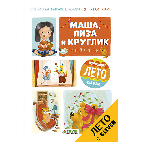 Книжка из серии Я читаю сам! Маша, Лиза и Круглик, Герогиев С., Clever Книжка из серии Я читаю сам! Маша, Лиза и Круглик, Герогиев С., CleverДетская психология и здоровье<br>Характеристики товара:<br><br>• ISBN: 9785906929884;<br>• возраст: от 4 лет;<br>• формат: 70х100/16;<br>• бумага: офсет;<br>• тип обложки: 7Б - твердая (плотная бумага или картон), частично лакирована;<br>• иллюстрации: цветные;<br>• серия: Библиотека Михаила Яснова. Я читаю сам;<br>• коллекция: Лето;<br>• издательство: Клевер Медиа Групп, 2017 г.;<br>• автор: Георгиев Сергей Георгиевич;<br>• художник: Бахчина А.;<br>• количество страниц: 48;<br>• размеры: 23,5х15,5х0,7 см;<br>• масса: 280 г.<br><br>Книга «Я читаю сам! Маша, Лиза и Круглик» подходит для мальчиков и девочек от 4 лет. Небольшие увлекательные рассказы о подружках Маше, Лизе и медведе Круглике понравятся малышам. <br><br>Крупный шрифт удобен для обучения чтению. В книге есть красочные иллюстрации. Рекомендация Михаила Яснова - это знак качества для книжки.<br><br>Книгу «Я читаю сам! Маша, Лиза и Круглик», Клевер Медиа Групп, Георгиев С.Г. можно купить в нашем интернет-магазине.<br><br>Ширина мм: 230<br>Глубина мм: 150<br>Высота мм: 100<br>Вес г: 320<br>Возраст от месяцев: 84<br>Возраст до месяцев: 132<br>Пол: Унисекс<br>Возраст: Детский<br>SKU: 6709184