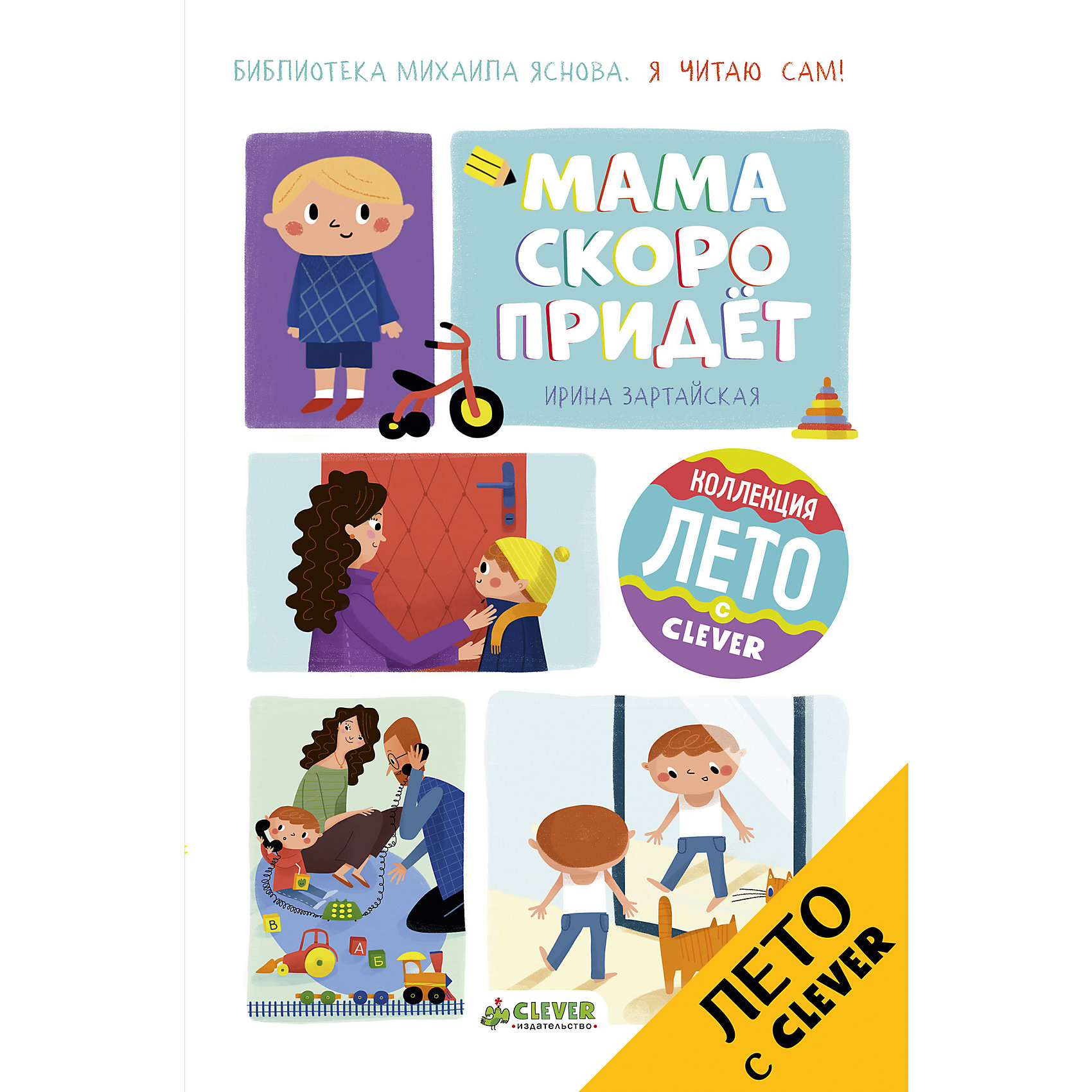 Книжка из серии Я читаю сам! Мама скоро придёт, Зартайская И., Clever Книжка из серии Я читаю сам! Мама скоро придёт, Зартайская И., CleverАзбуки<br>Маленький Матюша, герой книжки, впервые оказался в детском саду. Сколько же здесь всего неожиданного, незнакомого! А вот каша в детском саду, оказывается, пахнет домом. Проверим? Ваш Михаил Яснов Рекомендация Михаила Яснова - это знак качества для книжки! Михаил Давидович точно знает, как увлечь ребенка чтением и что ребенку будет действительно интересно. Все книжки в БИБЛИОТЕКЕ МИХАИЛА ЯСНОВА - это точно хорошая литература! • Увлекательные короткие рассказы не дадут ребенку устать или заскучать; • крупный шрифт идеально подходит для самостоятельного чтения; • большие яркие картинки помогут развить воображение.<br><br>Ширина мм: 230<br>Глубина мм: 150<br>Высота мм: 100<br>Вес г: 320<br>Возраст от месяцев: 84<br>Возраст до месяцев: 132<br>Пол: Унисекс<br>Возраст: Детский<br>SKU: 6709185