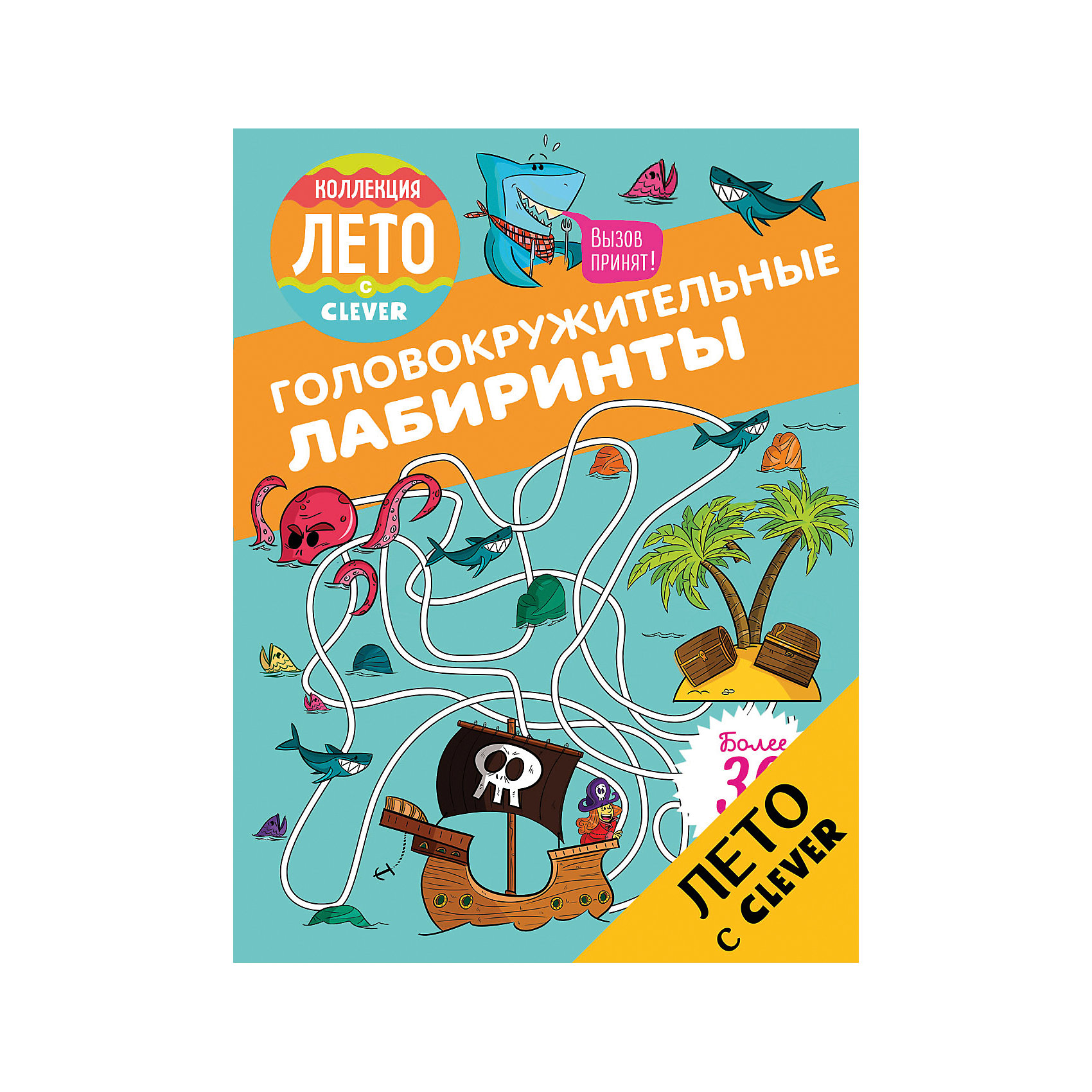 Книжка Головокружительные лабиринты, Clever Книжка Головокружительные лабиринты, CleverТесты и задания<br>Эту книжку с увлекательными лабиринтами очень удобно брать с собой в дорогу. Ходилки, бродилки, зашифрованные слова, запутанные маршруты и многие другие игры для тренировки внимательности, сообразительности и смекалки. Ответы для проверки - в конце книги!<br><br>Ширина мм: 220<br>Глубина мм: 168<br>Высота мм: 80<br>Вес г: 129<br>Возраст от месяцев: 84<br>Возраст до месяцев: 132<br>Пол: Унисекс<br>Возраст: Детский<br>SKU: 6709186
