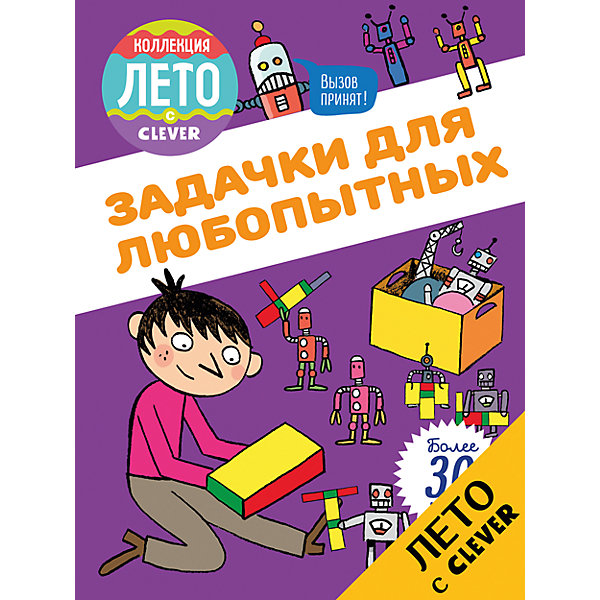 Задачки для любопытных, Clever Задачки для любопытных, CleverТесты и задания<br>Характеристики товара:<br><br>• ISBN: 9785906929853;<br>• возраст: от 7 лет;<br>• формат: 70х100/16;<br>• бумага: офсет;<br>• тип обложки: мягкий переплет (крепление скрепкой или клеем);<br>• иллюстрации: цветные;<br>• серия: Возьми с собой в дорогу;<br>• коллекция: Лето;<br>• издательство: Клевер Медиа Групп, 2017 г.;<br>• автор: Мейер Орор;<br>• переводчик: Оксана Дереза;<br>• художник: Клинг Лоран;<br>• количество страниц: 48;<br>• размеры: 22х16,3х0,3 см;<br>• масса: 126 г.<br><br>Сборник игр «Задачки для любопытных» подходит для мальчиков и девочек от 7 лет. В книге представлены более 30 заданий, которые детям необходимо выполнить, чтобы помочь профессору запустить изобретенный механизм. Интересный кроссворд, логические задания и зашифрованные послания надолго увлекут ребят. <br>Сборник удобного формата можно брать с собой в путешествия.<br>Увлекательные задания тренируют логику, мышление, память и сообразительность. В конце книги есть ответы для проверки.<br>Книгу «Задачки для любопытных», Клевер Медиа Групп, Мейер Орор, можно купить в нашем интернет-магазине.<br><br>Ширина мм: 220<br>Глубина мм: 168<br>Высота мм: 80<br>Вес г: 128<br>Возраст от месяцев: 84<br>Возраст до месяцев: 132<br>Пол: Унисекс<br>Возраст: Детский<br>SKU: 6709188