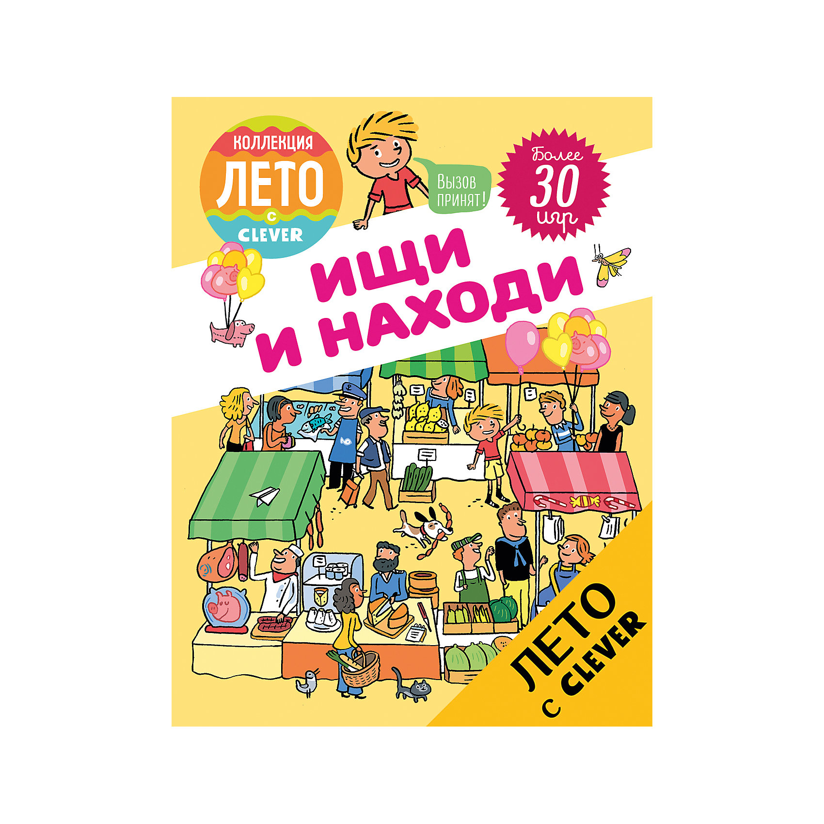 Ищи и находи, Clever Ищи и находи, CleverCLEVER (КЛЕВЕР)<br>Кто ищет - тот всегда найдет! В этой тетрадке, которую удобно брать везде с собой, вы обнаружите множество увлекательных игр - найти отличия, спрятанные предметы, сходства, несоответствия… Здесь есть все, чтобы потренировать внимательность. А еще - шутки и загадки! Ответы для проверки - в конце книги!<br><br>Ширина мм: 220<br>Глубина мм: 168<br>Высота мм: 80<br>Вес г: 128<br>Возраст от месяцев: 84<br>Возраст до месяцев: 132<br>Пол: Унисекс<br>Возраст: Детский<br>SKU: 6709189