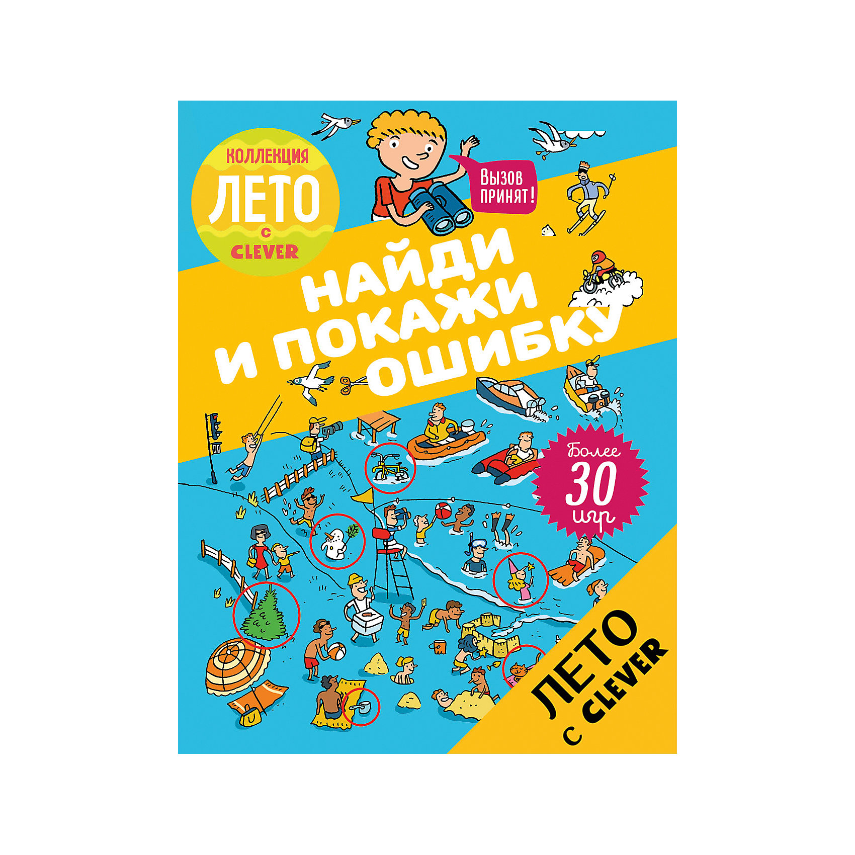 Найди и покажи ошибку, Clever Найди и покажи ошибку, CleverCLEVER (КЛЕВЕР)<br>В этой тетрадке вы обнаружите много интересных заданий найти отличия, сходства, ошибки. А еще - логические задачи, шутки, загадки, шарады. Возьмите карандаш, сосредоточьтесь и начинайте! Задания подходят как для самостоятельного времяпровождения, так и для совместного досуга. Вы весело и интересно скоротаете часы в дороге или в плохую погоду. Ответы для проверки - в конце книги!<br><br>Ширина мм: 220<br>Глубина мм: 168<br>Высота мм: 100<br>Вес г: 128<br>Возраст от месяцев: 84<br>Возраст до месяцев: 132<br>Пол: Унисекс<br>Возраст: Детский<br>SKU: 6709191