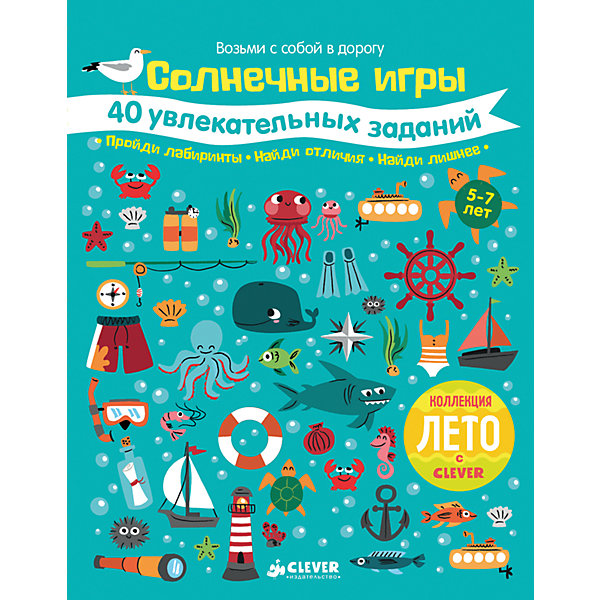 Солнечные игры: 40 увлекательных заданий, Clever Солнечные игры: 40 увлекательных заданий, CleverТесты и задания<br>Характеристики товара:<br><br>• ISBN: 9785906929617;<br>• возраст: от 7 лет;<br>• формат: 60х90/8;<br>• бумага: офсет;<br>• тип обложки: мягкий переплет (крепление скрепкой или клеем);<br>• иллюстрации: цветные;<br>• серия: Возьми с собой в дорогу;<br>• коллекция: Лето;<br>• издательство: Клевер Медиа Групп, 2017 г.;<br>• художник: Тюркуа Алис;<br>• переводчик: Дереза Оксана;<br>• количество страниц: 48;<br>• размеры: 27х21х0,3 см;<br>• масса: 190 г.<br><br>Сборник задачек «Солнечные игры. 40 увлекательных заданий» подходит для мальчиков и девочек от 7 лет. Компактную тетрадь удобно брать с собой на отдых и в дорогу. Детям предложено много интересных заданий на морскую тему. Им предстоит раскрасить паруса, распутать узлы, пройти интересные лабиринты, отгадать названия рыбок и птиц, поиграть в морское домино, собрать мозаику и многое-многое другое.<br><br>Увлекательные задачки тренируют логику, мышление, память и сообразительность.<br><br>Книгу «Солнечные игры. 40 увлекательных заданий», Клевер Медиа Групп, Оксана Дереза, можно купить в нашем интернет-магазине.<br><br>Ширина мм: 270<br>Глубина мм: 210<br>Высота мм: 100<br>Вес г: 310<br>Возраст от месяцев: 84<br>Возраст до месяцев: 132<br>Пол: Унисекс<br>Возраст: Детский<br>SKU: 6709193