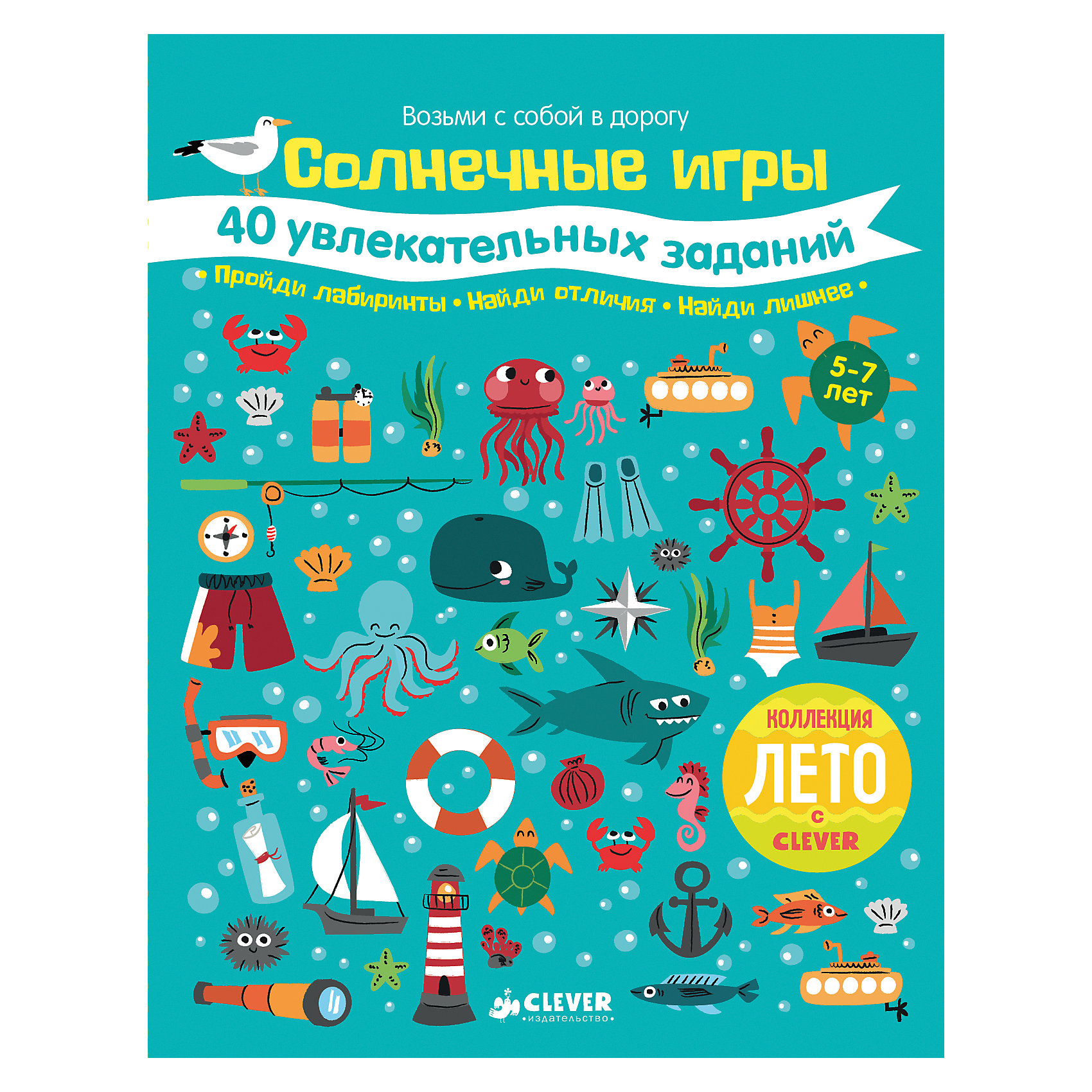 Солнечные игры: 40 увлекательных заданий, Clever Солнечные игры: 40 увлекательных заданий, CleverТесты и задания<br>Характеристики товара:<br><br>• ISBN: 9785906929617;<br>• возраст: от 7 лет;<br>• формат: 60х90/8;<br>• бумага: офсет;<br>• тип обложки: мягкий переплет (крепление скрепкой или клеем);<br>• иллюстрации: цветные;<br>• серия: Возьми с собой в дорогу;<br>• коллекция: Лето;<br>• издательство: Клевер Медиа Групп, 2017 г.;<br>• художник: Тюркуа Алис;<br>• переводчик: Дереза Оксана;<br>• количество страниц: 48;<br>• размеры: 27х21х0,3 см;<br>• масса: 190 г.<br><br>Сборник задачек «Солнечные игры. 40 увлекательных заданий» подходит для мальчиков и девочек от 7 лет. Компактную тетрадь удобно брать с собой на отдых и в дорогу. Детям предложено много интересных заданий на морскую тему. Им предстоит раскрасить паруса, распутать узлы, пройти интересные лабиринты, отгадать названия рыбок и птиц, поиграть в морское домино, собрать мозаику и многое-многое другое.<br><br>Увлекательные задачки тренируют логику, мышление, память и сообразительность.<br><br>Книгу «Солнечные игры. 40 увлекательных заданий», Клевер Медиа Групп, Оксана Дереза, можно купить в нашем интернет-магазине.<br><br>Ширина мм: 270<br>Глубина мм: 210<br>Высота мм: 100<br>Вес г: 310<br>Возраст от месяцев: 84<br>Возраст до месяцев: 132<br>Пол: Унисекс<br>Возраст: Детский<br>SKU: 6709193
