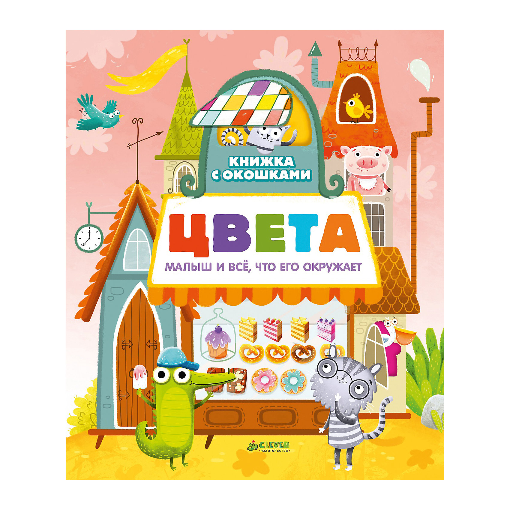 Цвета, Clever Цвета, CleverИзучаем цвета и формы<br>Характеристики товара:<br><br>• ISBN: 9785906929259;<br>• возраст: от 1 года;<br>• формат: 70х100/8;<br>• бумага: картон;<br>• тип обложки: 7Б - твердая (плотная бумага или картон);<br>• оформление: частичная лакировка;<br>• иллюстрации: цветные;<br>• серия: Загляни в окошко;<br>• автор: Карякина О.;<br>• художник: Гуща Екатерина;<br>• издательство: Клевер Медиа Групп, 2017 г.;<br>• количество страниц: 16;<br>• размеры: 26,5х22х1,8 см;<br>• масса: 586 г.<br><br>С красочной книжкой малыш легко выучит цвета. Система клапанов-окошек превратит развивающее занятие в веселую игру. <br><br>Каждый разворот раскрывает отдельную тему: <br><br>• умный пруд;<br>• разноцветная ферма;<br>• веселые машинки;<br>• все за стол;<br>• волшебный сад;<br>• чей домик?;<br>• лавка сладостей.<br><br>А еще дети научатся считать до 10 и выучат названия разных животных и предметов.<br><br>Книгу «Книжка с окошками. Цвета», Клевер Медиа Групп, Карякина О. можно купить в нашем интернет-магазине.<br><br>Ширина мм: 257<br>Глубина мм: 215<br>Высота мм: 100<br>Вес г: 604<br>Возраст от месяцев: 12<br>Возраст до месяцев: 36<br>Пол: Унисекс<br>Возраст: Детский<br>SKU: 6709199