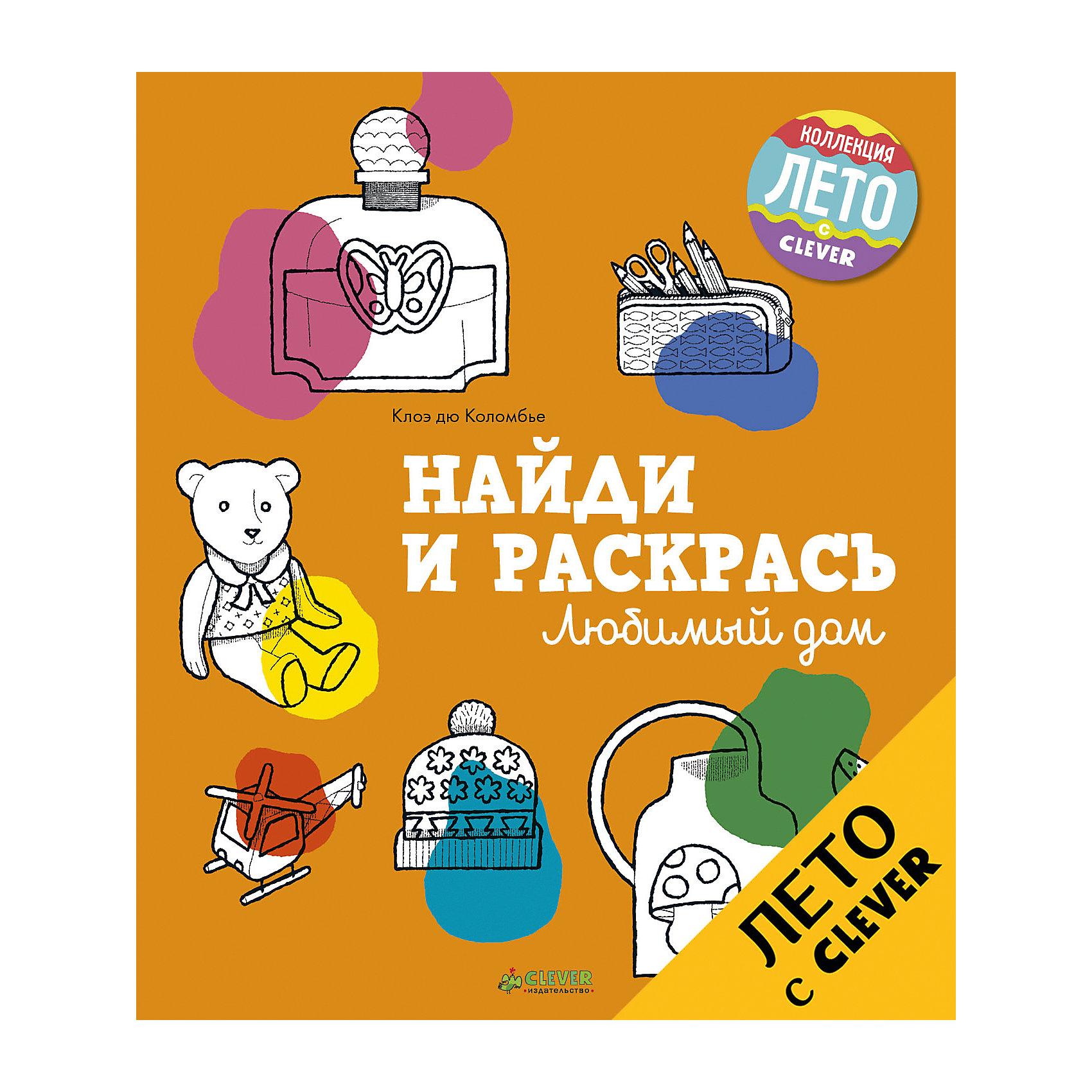 Найди и раскрась: любимый дом, Clever Найди и раскрась: любимый дом, CleverРисование<br>С веселыми книжками из серии Найди и раскрась вам и вашим детям скучать будет некогда. Что интересного можно найти и раскрасить на кухне? А в ванной? Поверьте, много всего! Вооружайтесь карандашами и отправляйтесь в увлекательное путешествие.<br><br>Ширина мм: 250<br>Глубина мм: 215<br>Высота мм: 50<br>Вес г: 215<br>Возраст от месяцев: 84<br>Возраст до месяцев: 132<br>Пол: Унисекс<br>Возраст: Детский<br>SKU: 6709202