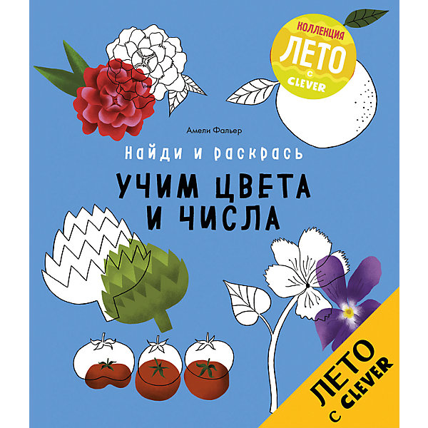 Найди и раскрась: учим цвета и числа, Clever Найди и раскрась: учим цвета и числа, CleverПособия для обучения счёту<br>Характеристики товара:<br><br>• ISBN: 9785906929969;<br>• возраст: от 5;<br>• формат: 60х90/8;<br>• бумага: офсет;<br>• тип обложки: мягкий переплет (крепление скрепкой или клеем);<br>• иллюстрации: цветные;<br>• серия: Найди и раскрась;<br>• коллекция: Лето;<br>• издательство: Клевер Медиа Групп, 2017 г.;<br>• автор: Фальер Амели;<br>• переводчик: Бендет Марина;<br>• количество страниц: 48;<br>• размеры: 25х21,5х0,4 см;<br>• масса: 186 г.<br><br>Со сборником заданий «Найди и раскрась. Учим цвета и числа» легко обучаться. Детям нужно будет дорисовывать недостающие элементы, искать одинаковые предметы и раскрашивать их по подсказкам или по своему желанию. Малыши с удовольствием погрузятся в учебу с забавными раскрасками и рисовалками. <br><br>Компактный формат издания удобно брать с собой в путешествия. Задания помогают изучить цифры и основные цвета, развивают логику, внимание, творческие способности.<br><br>Книгу «Найди и раскрась. Учим цвета и числа», Клевер Медиа Групп, Фальер Амели, можно купить в нашем интернет-магазине.<br><br>Ширина мм: 250<br>Глубина мм: 215<br>Высота мм: 50<br>Вес г: 192<br>Возраст от месяцев: 84<br>Возраст до месяцев: 132<br>Пол: Унисекс<br>Возраст: Детский<br>SKU: 6709205