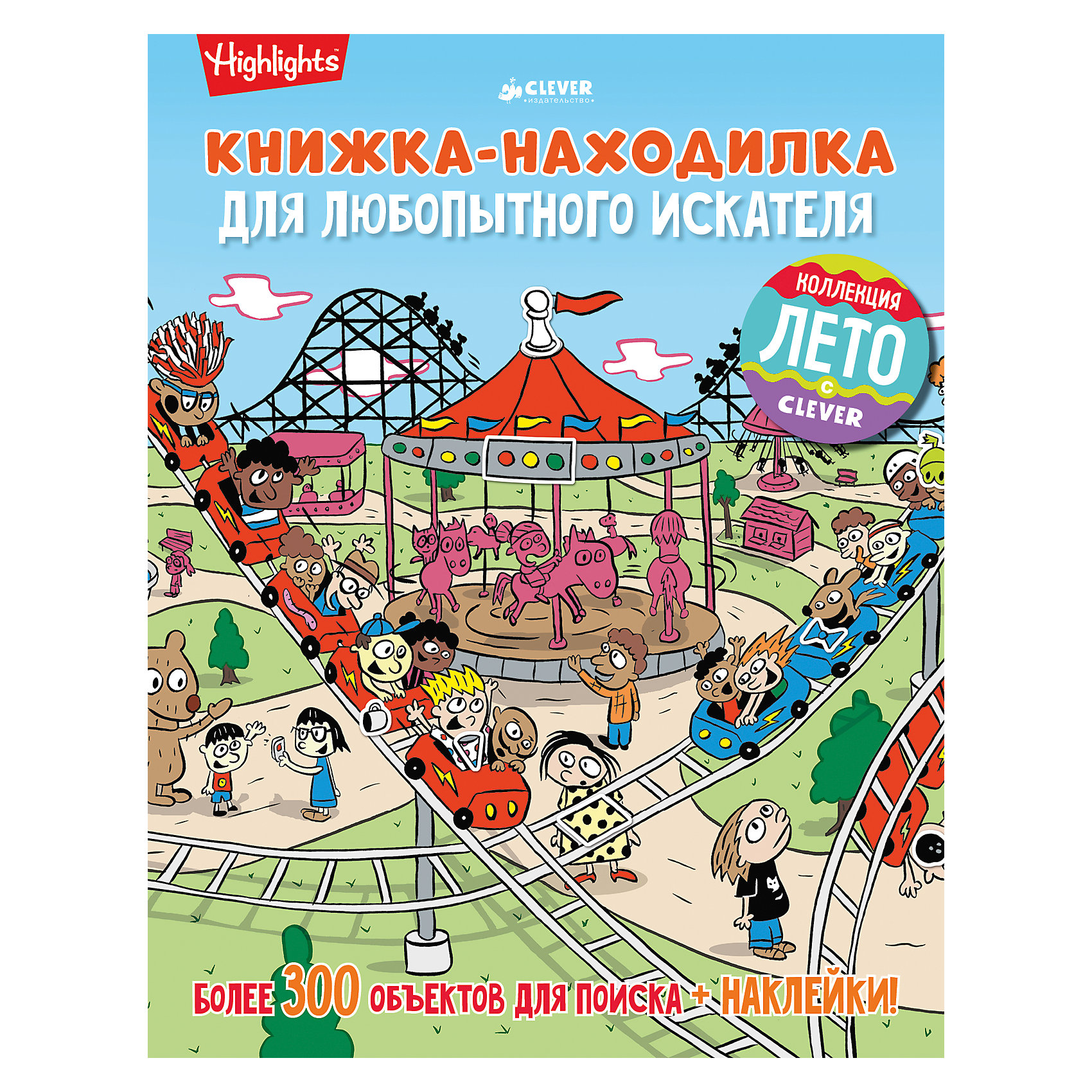 Книжка-находилка для любопытного искателя, Clever Книжка-находилка для любопытного искателя, CleverТесты и задания<br>В этой книге вы найдете много потрясающих игр на внимательность, развитие логики и сообразительности. Сможете ли вы отыскать все предметы, так хорошо спрятанные художником? Получится ли у вас разрешить сложные логические задачи и подумать, как скрыть объект в картинке? Более 20 заданий, 300 объектов для поиска и наклейки - несколько часов вы проведете незабываемо!<br><br>Ширина мм: 270<br>Глубина мм: 210<br>Высота мм: 100<br>Вес г: 188<br>Возраст от месяцев: 48<br>Возраст до месяцев: 72<br>Пол: Унисекс<br>Возраст: Детский<br>SKU: 6709207