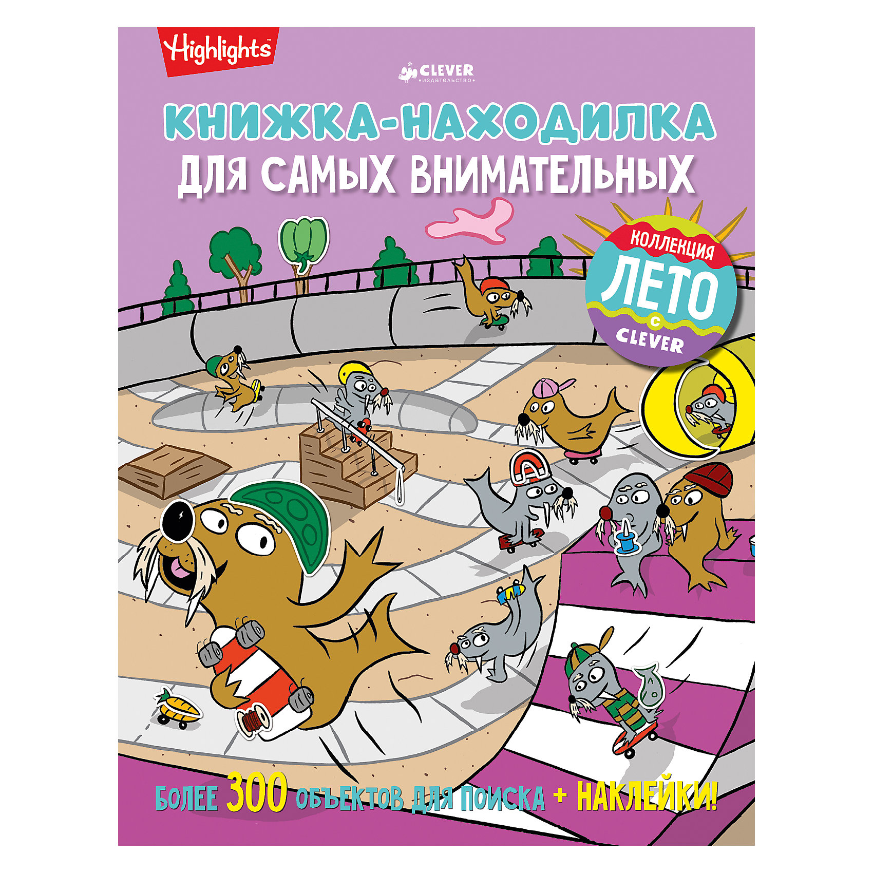 Книжка-находилка для самых внимательных, Clever Книжка-находилка для самых внимательных, CleverТесты и задания<br>В этой книге вы найдете много потрясающих игр на внимательность, развитие логики и сообразительности. Сможете ли вы отыскать все предметы, так хорошо спрятанные художником? Получится ли у вас разрешить сложные логические задачи и подумать, как скрыть объект в картинке? Более 20 заданий, 300 объектов для поиска и наклейки - несколько часов вы проведете незабываемо!<br><br>Ширина мм: 270<br>Глубина мм: 210<br>Высота мм: 100<br>Вес г: 188<br>Возраст от месяцев: 48<br>Возраст до месяцев: 72<br>Пол: Унисекс<br>Возраст: Детский<br>SKU: 6709209