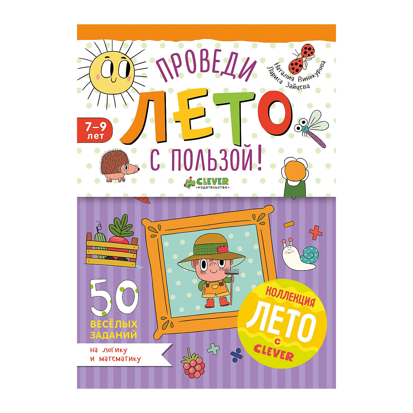 50 весёлых заданий на логику и математику, Винокурова Н., Зайцева Л., Clever 50 весёлых заданий на логику и математику, Винокурова Н., Зайцева Л., CleverОбучение счету<br>Это серия из 3 блокнотов с веселыми развивающими заданиями для юных гениев и будущих победителей олимпиад. Разгадывать математические загадки, решать задачи с подвохом ориентироваться во времени и пространстве, составлять логические цепочки, искать и исправлять ошибки (любимое занятие детей!) - все это не на один час займет вашего ребенка полезным делом! Развиваем - логическое мышление; - математическое мышление; - сообразительность; - быстроту реакции. Возьмите блокнот с собой в дорогу, на дачу или на море - и проведите лето с пользой! Вы будете удивлены, как успешно после этого пройдет у вашего ребенка новый учебный год!<br><br>Ширина мм: 186<br>Глубина мм: 144<br>Высота мм: 200<br>Вес г: 133<br>Возраст от месяцев: 84<br>Возраст до месяцев: 132<br>Пол: Унисекс<br>Возраст: Детский<br>SKU: 6709214