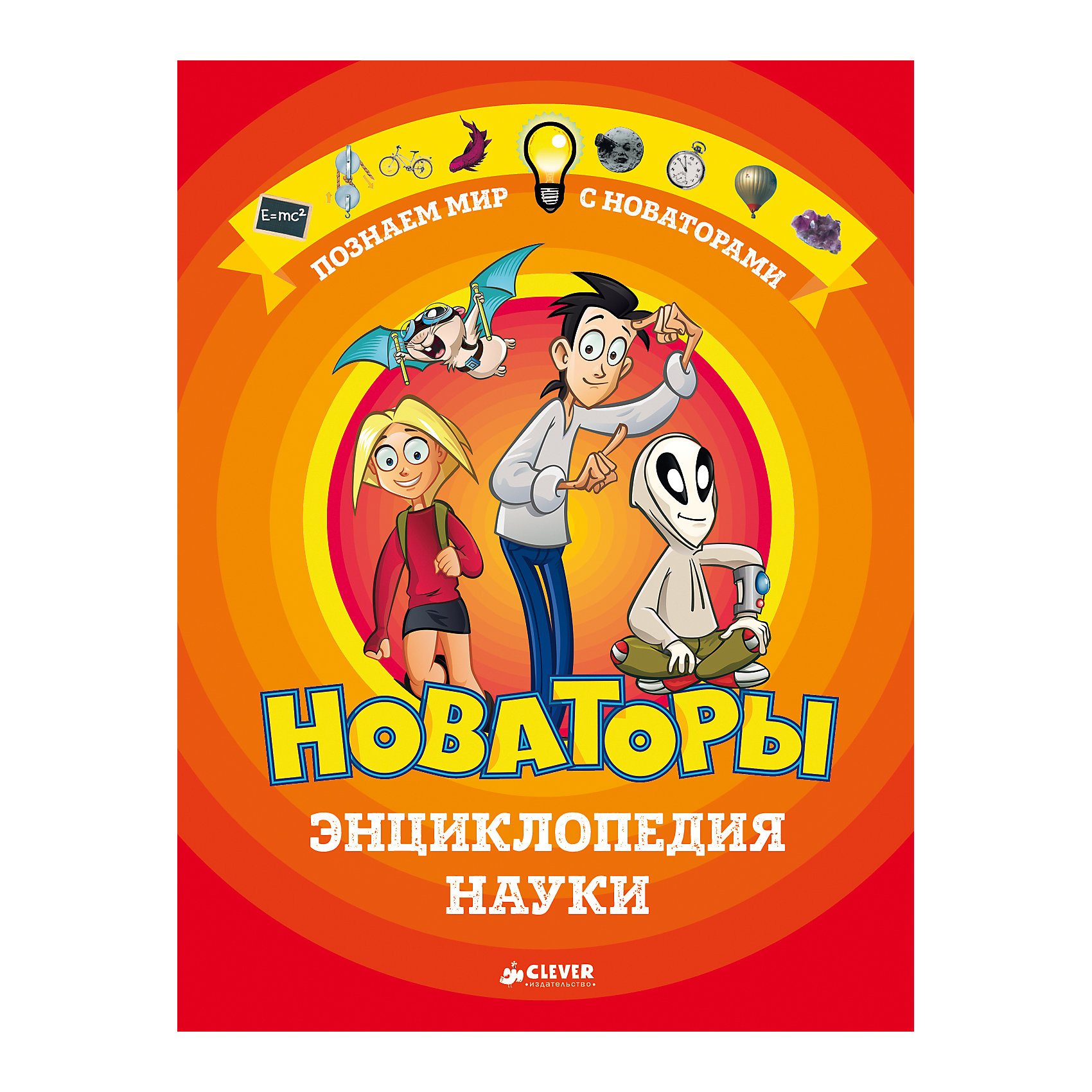 Энциклопедия науки: Новаторы, Clever Энциклопедия науки: Новаторы, CleverЭнциклопедии для школьников<br>Характеристики товара:<br><br>• ISBN: 9785906929471;<br>• возраст: от 9;<br>• формат: 84х108/16;<br>• бумага: мелованная;<br>• тип обложки: 7Б - твердая (плотная бумага или картон);<br>• оформление: частичная лакировка;<br>• иллюстрации: цветные;<br>• серия: Новаторы;<br>• автор: Пенс Роберт;<br>• переводчик: Нечаев Сергей, Кленская Мария;<br>• редактор: Измайлова Елена;<br>• художник: Жост Дороти, Деланж Бернард, Прэнс Роббер;<br>• издательство: Клевер Медиа Групп, 2017 г.;<br>• количество страниц: 256;<br>• размеры: 25,8х19,5х1,3 см;<br>• масса: 716 г.<br><br>Интересная энциклопедия составлена специально для детей. Понятный текст, цветные иллюстрации и комментарии любимых героев сериала «Новаторы» помогают максимально просто объяснить детям сложные предметы. В книге собрана полезная информация: откуда появилась жизнь на Земле? Кто жил в доисторические времена? Откуда появились цифры, счет? Есть ли жизнь за пределами нашей планеты? Как были открыты физические законы? <br><br>Нана, Фил, Нео и забавный хомячок Тесла помогут провести интересные опыты в домашних условиях. Ребята смогут изучить основы химии, биологии, физики и другое. <br><br>Книгу «Новаторы. Энциклопедия науки», Клевер Медиа Групп, Пенс Роберт можно купить в нашем интернет-магазине.<br><br>Ширина мм: 250<br>Глубина мм: 190<br>Высота мм: 100<br>Вес г: 740<br>Возраст от месяцев: 84<br>Возраст до месяцев: 180<br>Пол: Унисекс<br>Возраст: Детский<br>SKU: 6709217