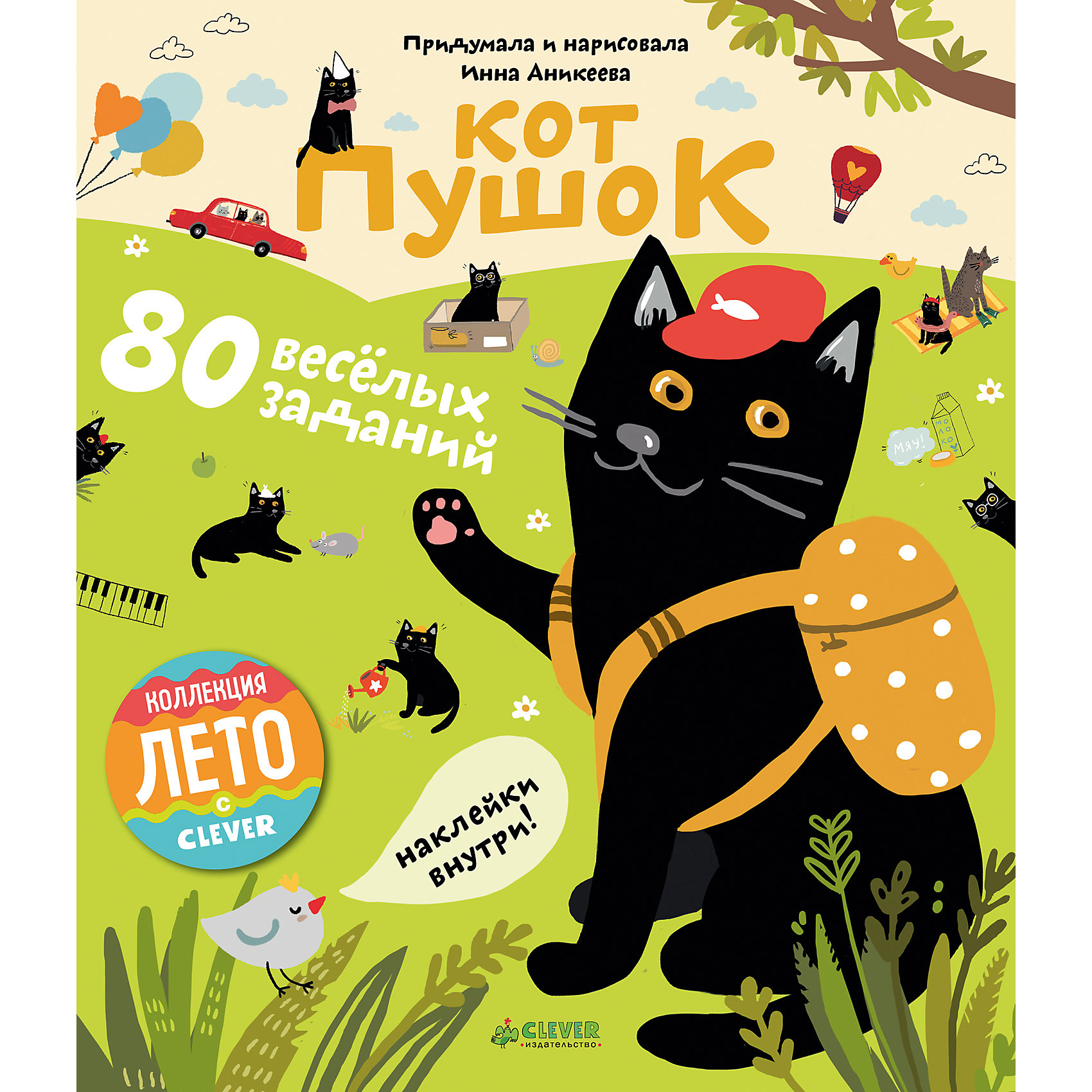 80 весёлых заданий Кот Пушок, Аникеева А., Clever 80 весёлых заданий Кот Пушок, Аникеева А., CleverТесты и задания<br>Характеристики товара:<br><br>• ISBN: 9785906929990;<br>• возраст: от 5;<br>• формат: 60х90/8;<br>• бумага: офсет;<br>• тип обложки: мягкий переплет (крепление скрепкой или клеем);<br>• иллюстрации: цветные;<br>• серия: Приключения Пушка;<br>• автор: Аникеева Инна;<br>• художник: Штыхин Алексей;<br>• издательство: Клевер Медиа Групп, 2017 г.;<br>• количество страниц: 48;<br>• размеры: 25х21,5х0,3 см;<br>• масса: 204 г.<br><br>Забавная книжка про любопытного кота Пушка понравится и мальчикам, и девочкам. В ней собраны 80 интересных заданий на логику, внимание и сообразительность. Для малышей подготовлены милые раскраски и рисовалки, лабиринты и ребусы, кроссворды и судоку, игры «Найди и покажи», «Соедини по точкам», «Найди отличия».<br><br>Компактную тетрадь можно брать в путешествия и поездки.<br><br>Книгу «Кот Пушок. 80 веселых заданий», Клевер Медиа Групп, Аникеева Инна можно купить в нашем интернет-магазине.<br><br>Ширина мм: 250<br>Глубина мм: 215<br>Высота мм: 80<br>Вес г: 206<br>Возраст от месяцев: 48<br>Возраст до месяцев: 72<br>Пол: Унисекс<br>Возраст: Детский<br>SKU: 6709220