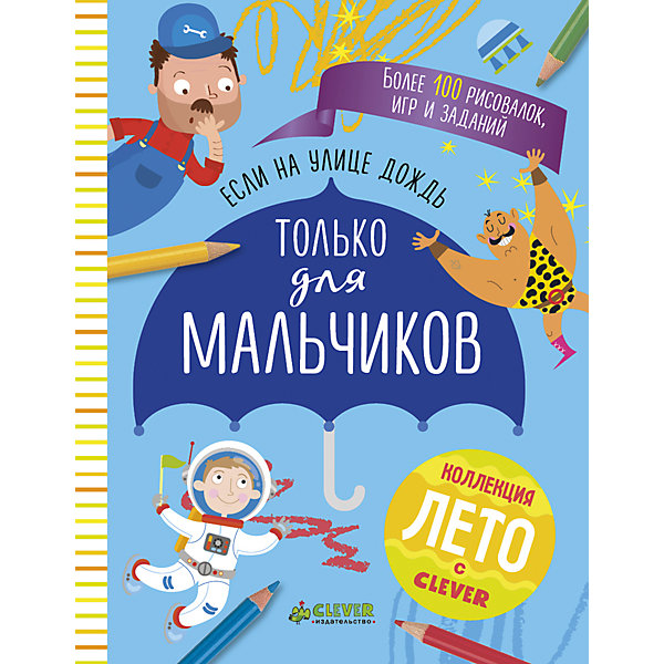 Если на улице дождь: только для мальчиков, Clever Если на улице дождь: только для мальчиков, CleverЛетняя коллекция 2017<br>Характеристики товара:<br><br>• ISBN: 9785906929754;<br>• возраст: от 7;<br>• формат: 70х90/16;<br>• бумага: офсет;<br>• тип обложки: мягкий переплет (крепление скрепкой или клеем);<br>• иллюстрации: цветные;<br>• серия: Рисуем и играем;<br>• коллекция: Лето;<br>• автор: Поттер Уильям, Уилсон Бекки, Сипи Клэр;<br>• переводчик: Давыдова Светлана, Покидаева Татьяна;<br>• художник: Аниель Изабель, Андерсон Лорна, Вуд Стив;<br>• издательство: Клевер Медиа Групп, 2017 г.;<br>• количество страниц: 104;<br>• размеры: 18,9х14,8х0,8 см;<br>• масса: 166 г.<br><br>В творческом блокноте собраны более 100 увлекательных и развивающих заданий для мальчиков. Здесь есть увлекательные ребусы, математические загадки, рисовалки и раскраски, лабиринты, игры «Найди и покажи», «Найди отличия». <br><br>Компактную тетрадь можно брать в путешествия и поездки.<br><br>Книгу «Если на улице дождь: только для мальчиков», Клевер Медиа Групп, Поттер Уильям, Уилсон Бекки, Сипи Клэр можно купить в нашем интернет-магазине.<br><br>Ширина мм: 190<br>Глубина мм: 148<br>Высота мм: 80<br>Вес г: 172<br>Возраст от месяцев: 84<br>Возраст до месяцев: 132<br>Пол: Мужской<br>Возраст: Детский<br>SKU: 6709222