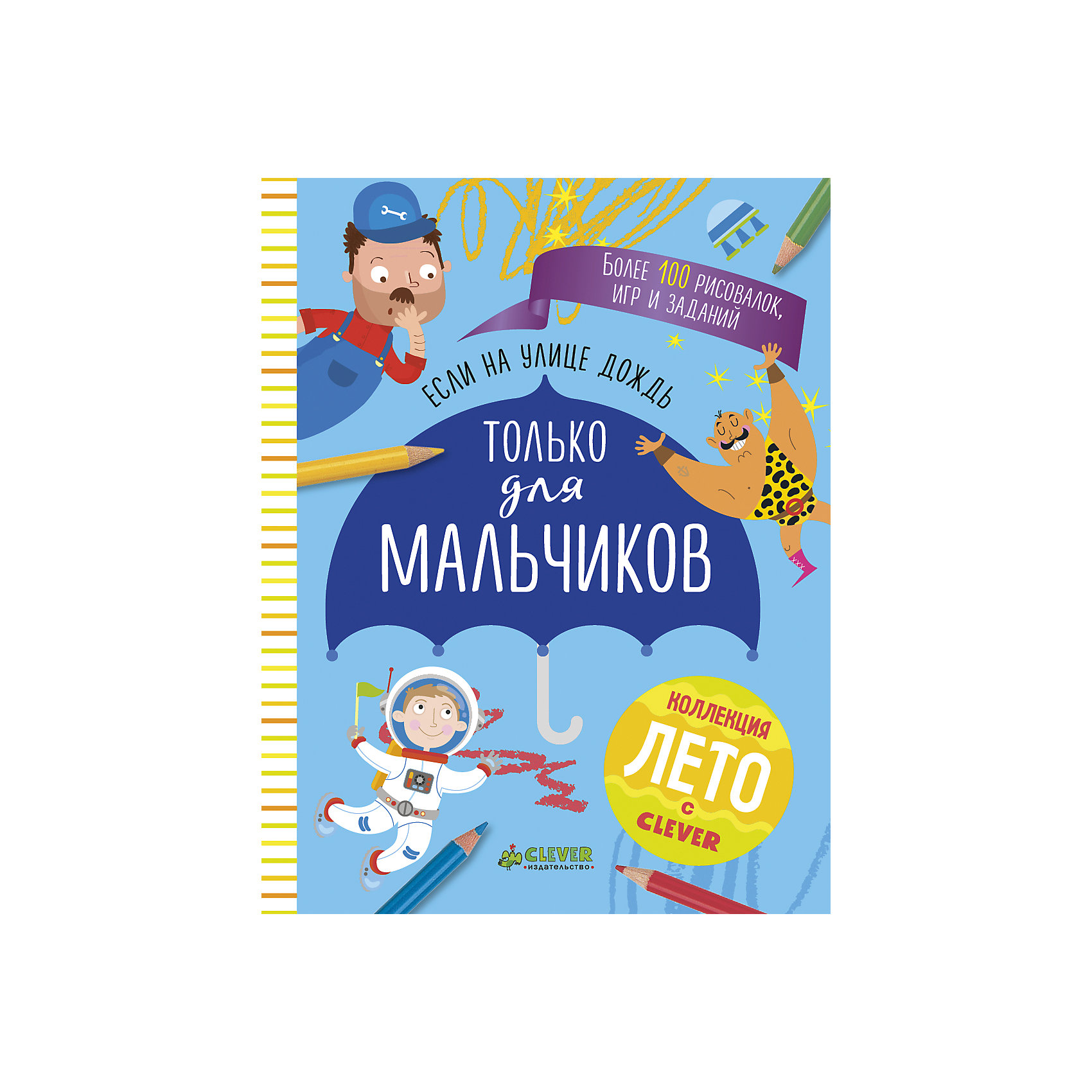 Если на улице дождь: только для мальчиков, Clever Если на улице дождь: только для мальчиков, CleverCLEVER (КЛЕВЕР)<br>Когда на улице плохая погода и гулять совсем не хочется, вас спасет эта чудо-книжка, в которой вы найдете более 100 интересных развивающих заданий ребусы, найди отличия, найди и покажи, пошаговое рисование, раскраски, лабиринты и многое другое. Удобный формат и отрывные страницы идеально подходят для того, чтобы поделиться играми с родными или друзьями.<br><br>Ширина мм: 190<br>Глубина мм: 148<br>Высота мм: 80<br>Вес г: 172<br>Возраст от месяцев: 84<br>Возраст до месяцев: 132<br>Пол: Мужской<br>Возраст: Детский<br>SKU: 6709222