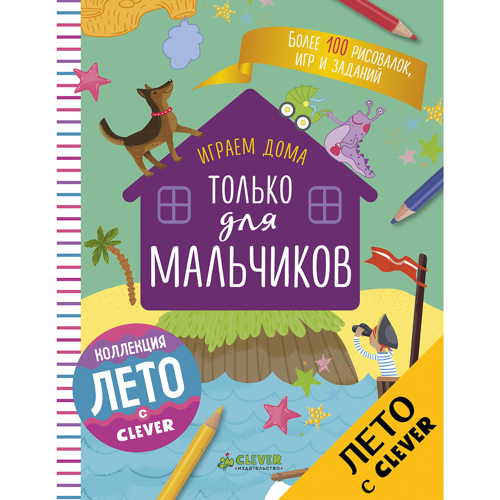 Играем дома: только для мальчиков, Clever Играем дома: только для мальчиков, CleverCLEVER (КЛЕВЕР)<br>Когда на улице плохая погода и гулять совсем не хочется, вас спасет эта чудо-книжка, в которой вы найдете более 100 интересных развивающих заданий ребусы, найди отличия, найди и покажи, пошаговое рисование, раскраски, лабиринты и многое другое. Удобный формат и отрывные страницы идеально подходят для того, чтобы поделиться играми с родными и друзьями.<br><br>Ширина мм: 190<br>Глубина мм: 148<br>Высота мм: 80<br>Вес г: 170<br>Возраст от месяцев: 48<br>Возраст до месяцев: 72<br>Пол: Мужской<br>Возраст: Детский<br>SKU: 6709224