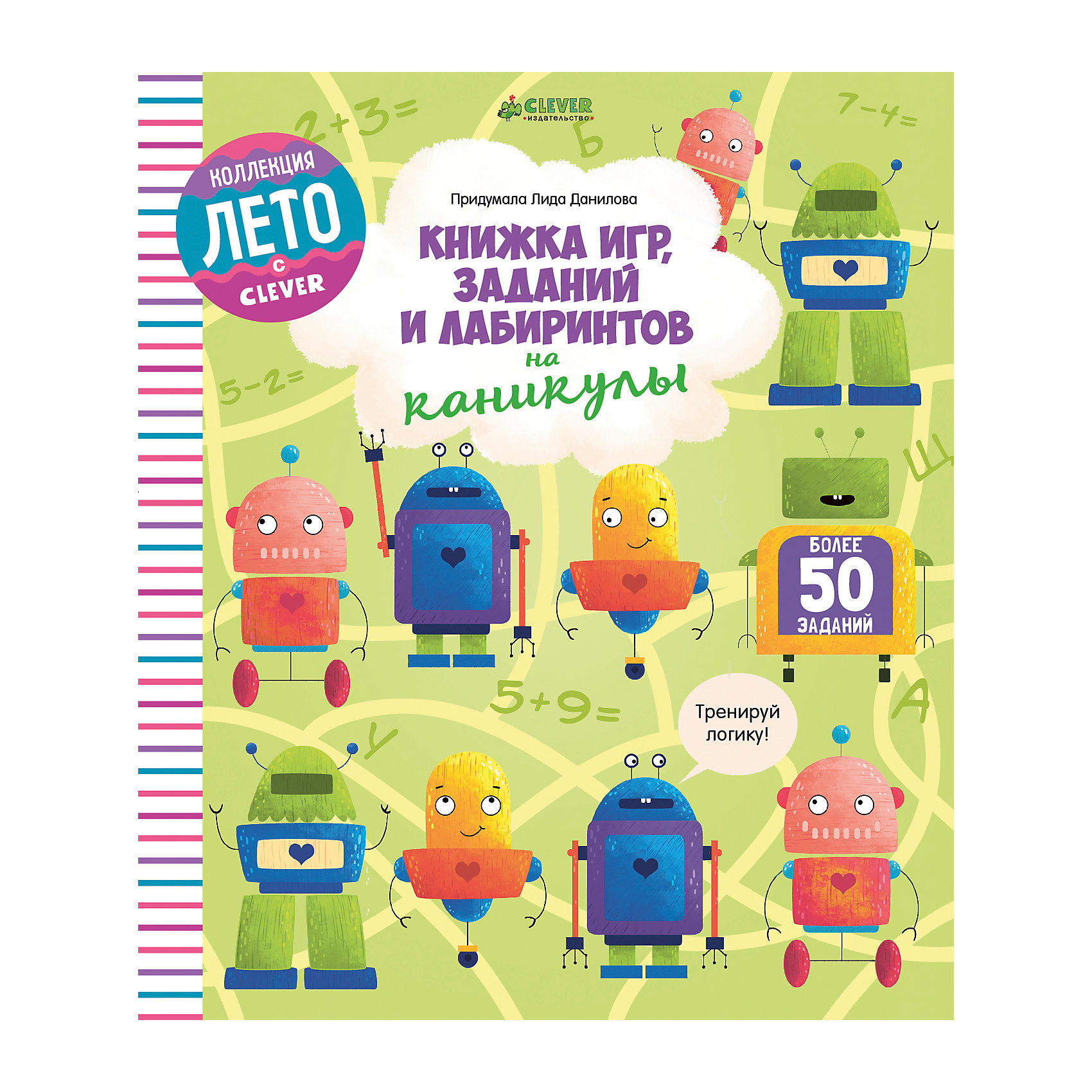 Книжка игр, заданий и лабиринтов на каникулы, Данилова Л., Clever Книжка игр, заданий и лабиринтов на каникулы, Данилова Л., CleverТесты и задания<br>Чем занять ребенка в дороге, когда плохая погода на улице или просто скучно дома? Можно сделать подарок доброму пирату и нарисовать большой сундук сокровищ, придумать новое блюдо (и приготовить его вместе с мамой!), следуя подсказкам, угадать имена милых эльфов, вывести принцессу из математического лабиринта и многое-многое другое! Внутри большой развивалки более 50 увлекательных заданий на логику, внимание и память. Такая книжка точно не наскучит вашему ребенку в летние каникулы, с ней учиться весело и просто, а еще она идеально подойдет для первых самостоятельных занятий. Каждую страницу вы можете разрезать, чтобы раздать задания нескольким детям, а готовый рисунок кому-нибудь подарить!<br><br>Ширина мм: 250<br>Глубина мм: 215<br>Высота мм: 80<br>Вес г: 170<br>Возраст от месяцев: 48<br>Возраст до месяцев: 84<br>Пол: Унисекс<br>Возраст: Детский<br>SKU: 6709225