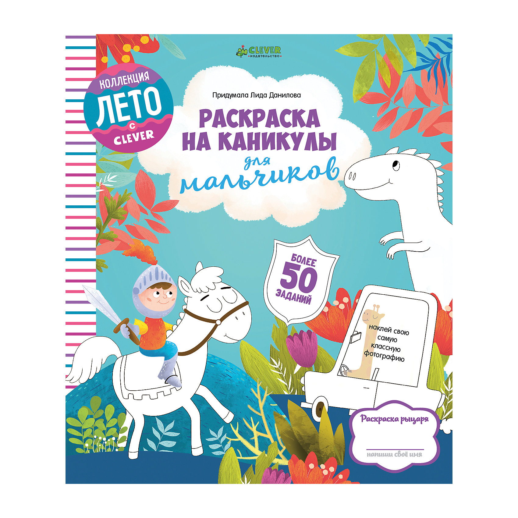 Раскраска на каникулы для мальчиков, Данилова Л., Clever Раскраска на каникулы для мальчиков, Данилова Л., CleverРисование<br>Летом совсем не хочется заниматься, и мальчишки то и дело капризничают! Внутри красочной раскраски более 50 увлекательных и развивающих игр и заданий, от которых просто не оторваться! В поездке или на прогулке ваш ребенок всегда будет занят важными делами: поможет путешественнику найти источник воды, построит для зверюшек дом, придумает себе сказочного помощника, составит компанию рыцарю в его большом и захватывающем походе! Каждую страницу вы можете разрезать, чтобы раздать задания нескольким детям, а готовый рисунок кому-нибудь подарить!<br><br>Ширина мм: 250<br>Глубина мм: 215<br>Высота мм: 80<br>Вес г: 199<br>Возраст от месяцев: 48<br>Возраст до месяцев: 84<br>Пол: Мужской<br>Возраст: Детский<br>SKU: 6709227