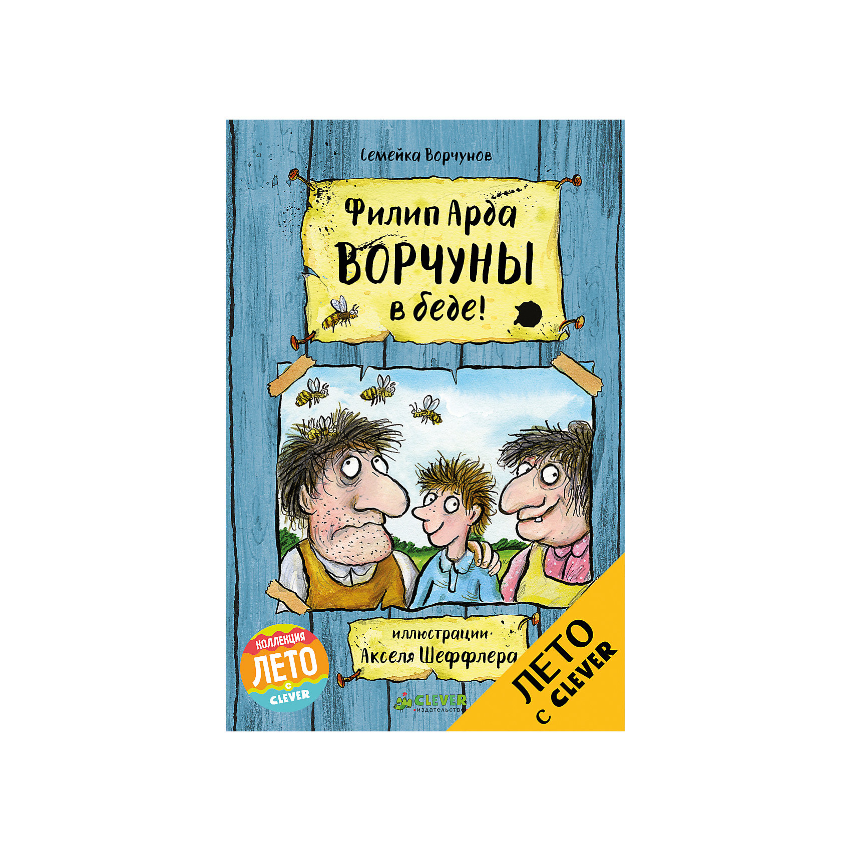 Ворчуны в беде!, Арда Ф., Clever Ворчуны в беде!, Арда Ф., CleverCLEVER (КЛЕВЕР)<br>Характеристики товара:<br><br>• ISBN: 9785906929648;<br>• возраст: от 6;<br>• формат 84х108/32;<br>• бумага: офсет;<br>• тип обложки: 7Б - твердая (плотная бумага или картон);<br>• оформление: частичная лакировка;<br>• иллюстрации: черно-белые;<br>• серия: Семейка Ворчунов;<br>• коллекция: Лето;<br>• автор: Арда Филип;<br>• переводчик: Самарина Александра, Тихонова Анна Алексеевна;<br>• художник: Штеффлер Аксель;<br>• издательство: Клевер Медиа Групп, 2017 г.;<br>• количество страниц: 288;<br>• размеры: 20,5х13,5х1,7 см;<br>• масса: 290 г.<br><br>В книге «Ворчуны в беде» много приключений, смешных шуток и иллюстраций, которые нарисовал суперизвестный художник Аксель Шеффлер. Главные герои – мистер и миссис Ворчун, а также их сынок Лучик. <br><br>Необычная семейка путешествует по миру в фургончике, запряженном ослами - Топой и Хлопом. Однажды они познакомилась с владельцем цирка Ларри Крохсом, который хотел отомстить противному лорду Великанну. Мистер Ворчун согласился помочь, но у него все всегда получается шиворот-навыворот. Приключения Ворчунов заставят смеяться всю семью.<br><br>Книгу «Ворчуны в беде», Клевер Медиа Групп, Арда Филип можно купить в нашем интернет-магазине.<br><br>Ширина мм: 200<br>Глубина мм: 128<br>Высота мм: 120<br>Вес г: 304<br>Возраст от месяцев: 84<br>Возраст до месяцев: 132<br>Пол: Унисекс<br>Возраст: Детский<br>SKU: 6709228