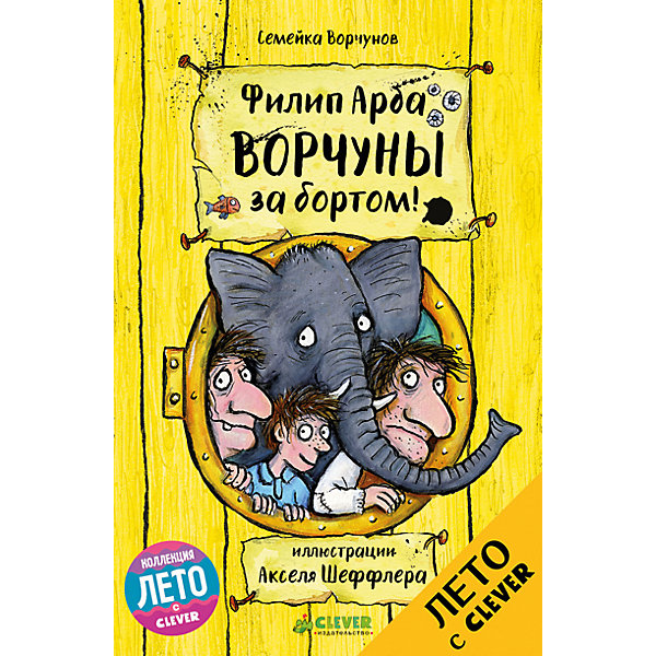 Ворчуны за бортом!, Арда Ф., Clever Ворчуны за бортом!, Арда Ф., CleverCLEVER (КЛЕВЕР)<br>Характеристики товара:<br><br>• ISBN: 9785906929655;<br>• возраст: от 6;<br>• формат 84х108/32;<br>• бумага: офсет;<br>• тип обложки: 7Б - твердая (плотная бумага или картон);<br>• оформление: частичная лакировка;<br>• иллюстрации: черно-белые;<br>• серия: Семейка Ворчунов;<br>• коллекция: Лето;<br>• автор: Арда Филип;<br>• переводчик: Самарина Александра, Тихонова Анна Алексеевна;<br>• художник: Штеффлер Аксель;<br>• издательство: Клевер Медиа Групп, 2017 г.;<br>• количество страниц: 320;<br>• размеры: 20,5х13,5х2 см;<br>• масса: 318 г.<br><br>В книге «Ворчуны за бортом» много приключений, смешных шуток и иллюстраций, которые нарисовал известный художник Аксель Шеффлер. Веселое продолжение истории о мистере и миссис Ворчун, а также их сыночке Лучике. <br><br>Необычная семейка должна доставить Очень Значительную Особу одной таинственной даме на остров в море. Они отправляются в очередное загадочное приключение. По пути Ворчуны заедут в гости к даме, у которой есть карты моря и суши, встретятся с загадочным Роддерсом Лэзенби, Максом и Мартой, которые по очереди носят одни и те же черные усищи и многими другими персонажами. Путешествие на корабле «Веселая Пляка» не обойдется без неприятностей. <br><br>Приключения Ворчунов заставят смеяться всю семью.<br><br><br>Книгу «Ворчуны за бортом», Клевер Медиа Групп, Арда Филип можно купить в нашем интернет-магазине.<br><br>Ширина мм: 200<br>Глубина мм: 128<br>Высота мм: 120<br>Вес г: 331<br>Возраст от месяцев: 84<br>Возраст до месяцев: 132<br>Пол: Унисекс<br>Возраст: Детский<br>SKU: 6709229