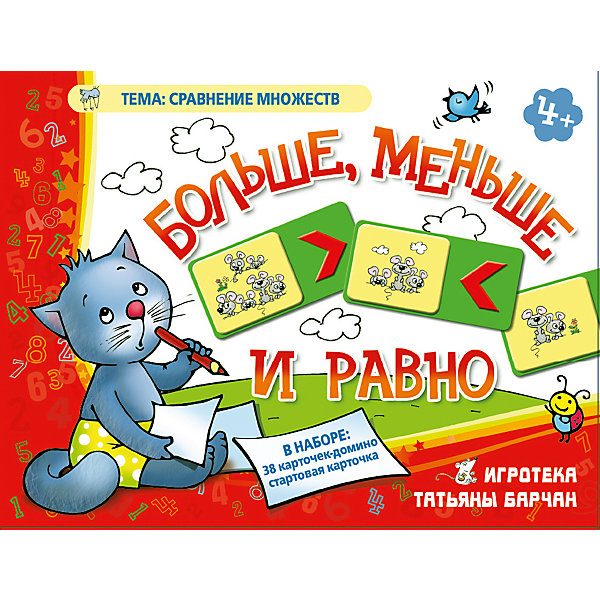 Больше, меньше и равно, Игротека Татьяны Барчан Больше, меньше и равно, Игротека Татьяны БарчанДомино<br>Больше, меньше и равно, Игротека Татьяны Барчан.<br><br>Характеристики:<br><br>• Для детей в возрасте: от 4 до 7 лет<br>• В комплекте: большая стартовая карточка, 48 карточек-домино<br>• Тема: Сравнение множеств<br>• Материал: плотный качественный картон<br>• Производитель: ЦОТР Ребус (Россия)<br>• Упаковка: картонная коробка<br>• Размер упаковки: 270х108х28 мм.<br>• Вес: 208 гр.<br><br>Есть вещи, трудно поддающиеся пересчету. Мухи, например, или вороны… А вот мышек считать весело и просто! Но не только считать, нужно сравнить численность мышиного семейства на карточках и правильно поставить знак больше, меньше или равно между ними. <br><br>В начале игры выкладывается стартовая карточка, в центре которой нарисованы четыре мышки, а по краям знаки: больше, меньше, равно. Игрокам выдается по семь каточек домино. Каждая карточка, как и в обычном домино, разделена на две части. Справа на карточке нарисованы мышки, а слева математические знаки. <br><br>Задача игрока правильно расположить мышек по отношению к знаку. Например: шесть мышек больше чем четыре, поэтому карточку надо положить к знаку «больше» и таким образом построить цепочки из карточек, внимательно следя за знаками. «Больше» и «меньше» - коварные знаки, которые еще долго будут расставлять ловушки для учеников начальных классов.<br><br>Игру Больше, меньше и равно, Игротека Татьяны Барчан можно купить в нашем интернет-магазине.<br><br>Ширина мм: 180<br>Глубина мм: 135<br>Высота мм: 40<br>Вес г: 243<br>Возраст от месяцев: 48<br>Возраст до месяцев: 84<br>Пол: Унисекс<br>Возраст: Детский<br>SKU: 6751303